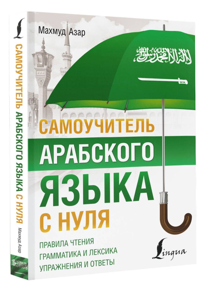 Самоучитель арабского языка с нуля - купить с доставкой по выгодным ценам в  интернет-магазине OZON (1268547994)