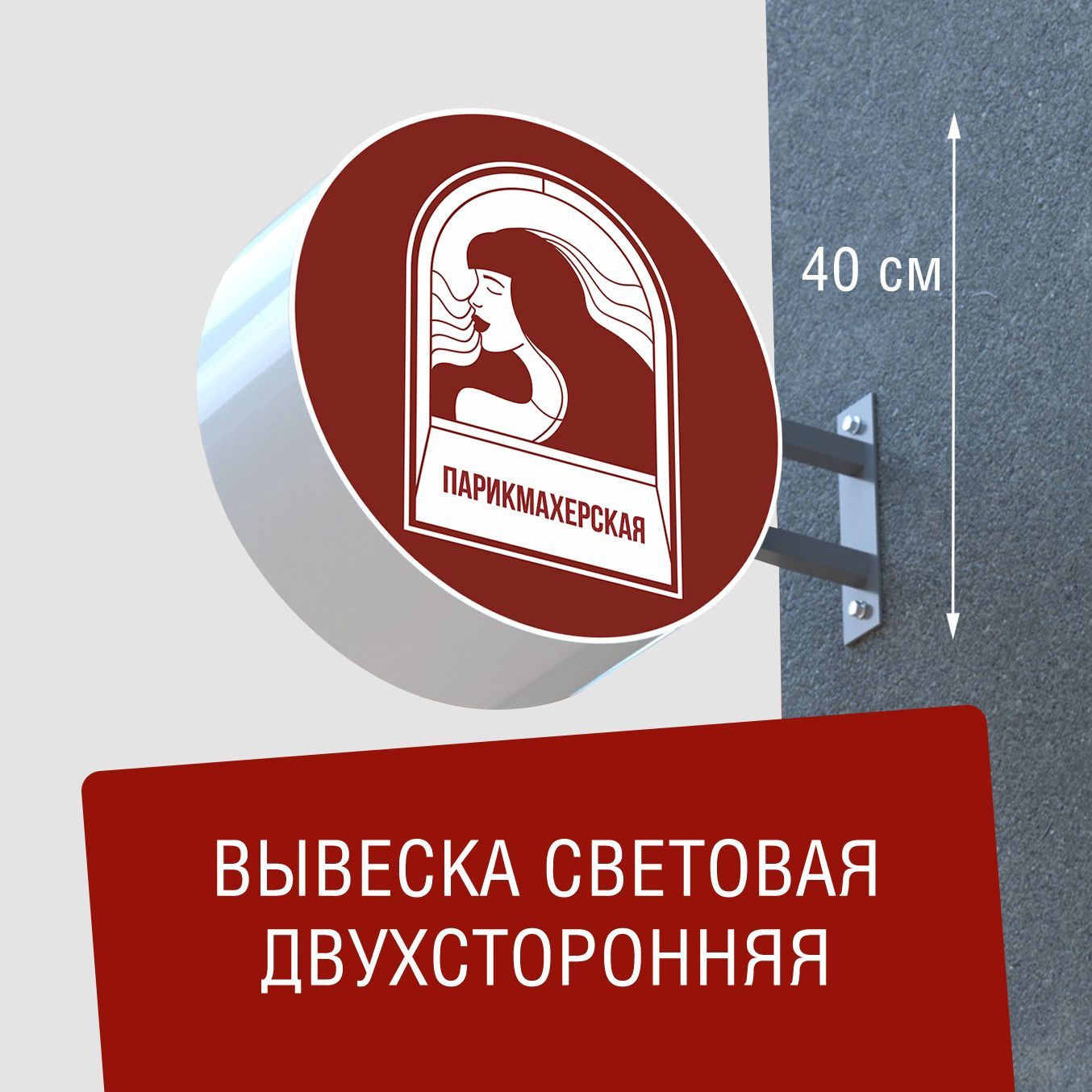 Вывескаторцеваядвухсторонняясподсветкой"Парикмахерская7"40х40см