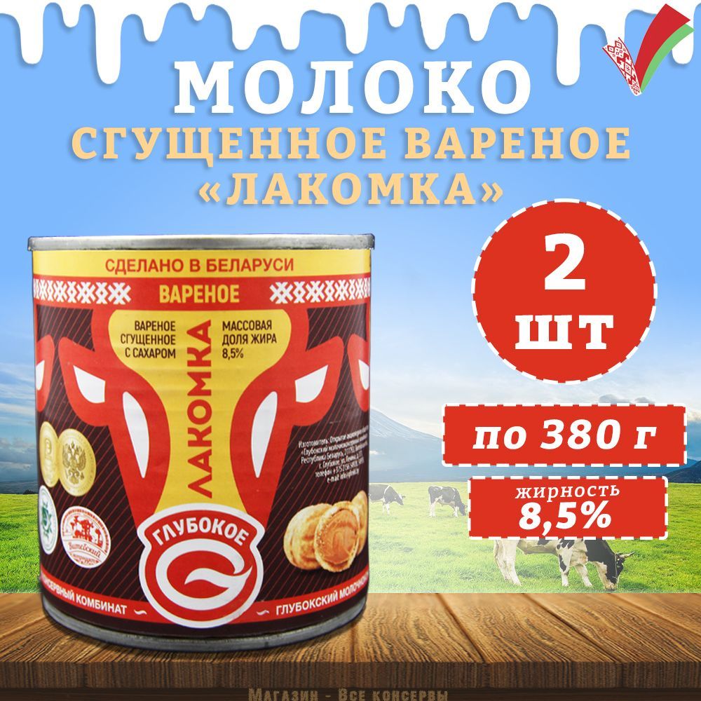 Молоко сгущенное вареное "Лакомка", Глубокое, 2 шт. по 380 г