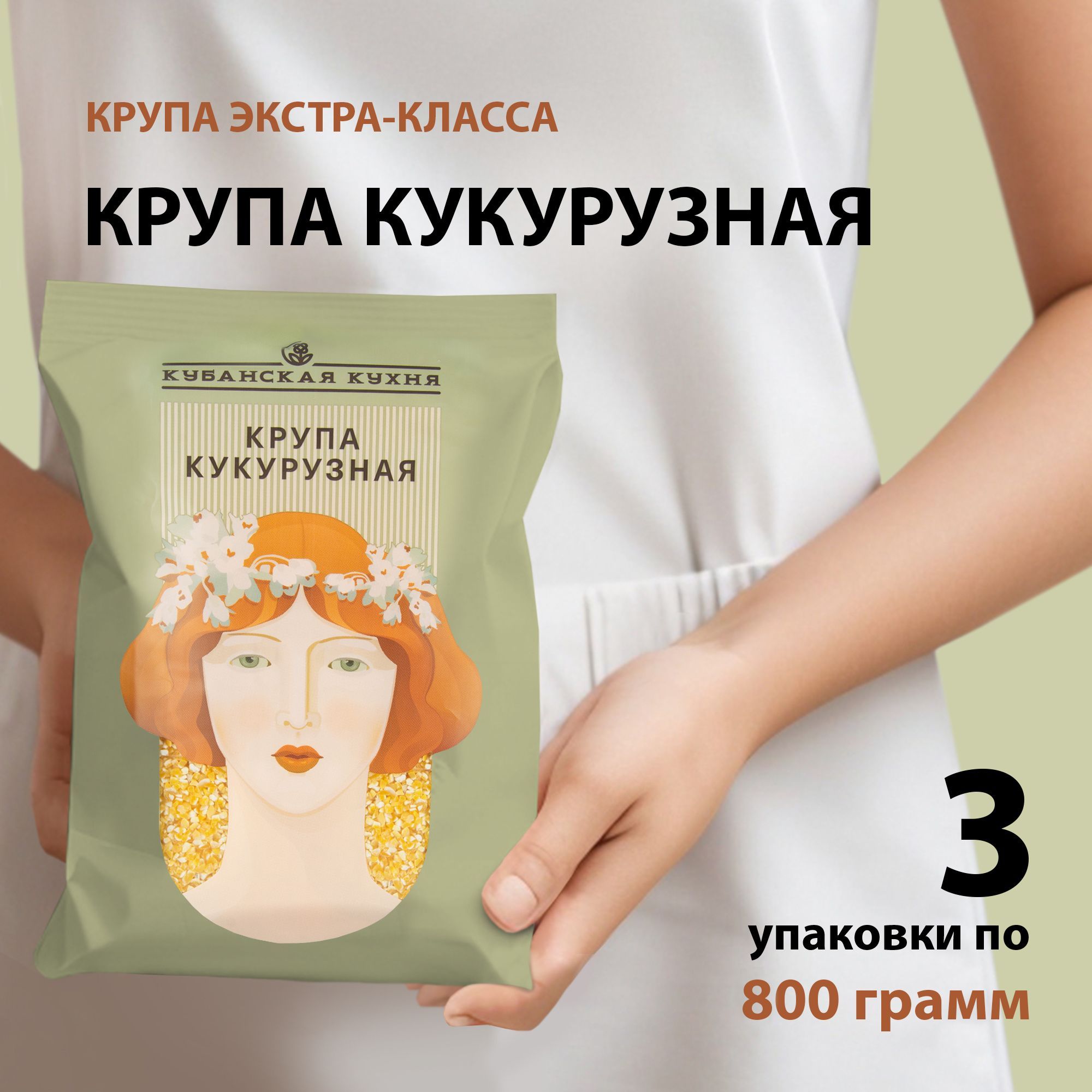 Крупа кукурузная 800г "Кубанская Кухня" набор 3 шт, каша из кукурузы, мамалыга, банаш