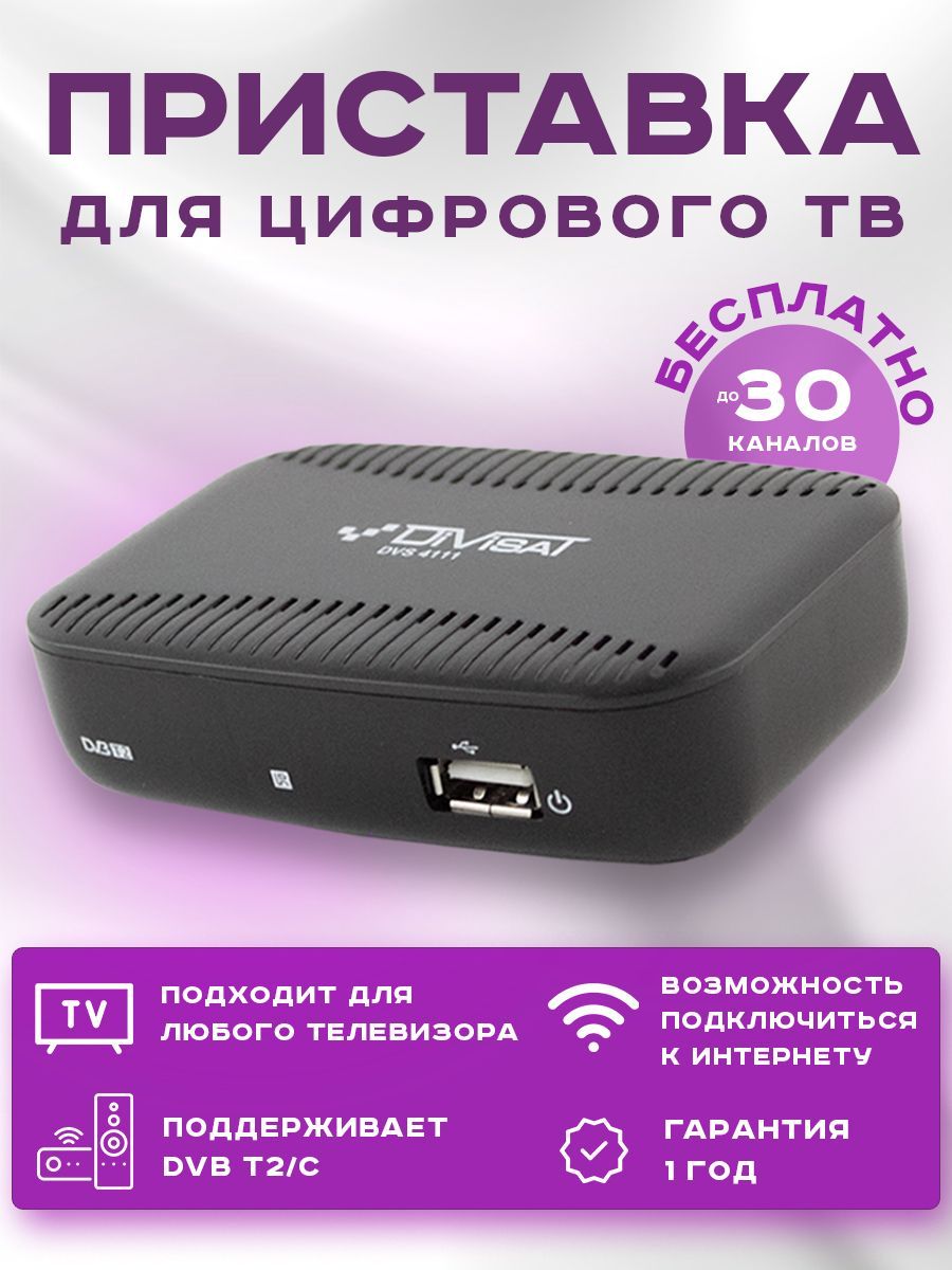 Приставка для цифрового и кабельного ТВ DIVISAT DVS-4111 (DVB-T/T2/C)