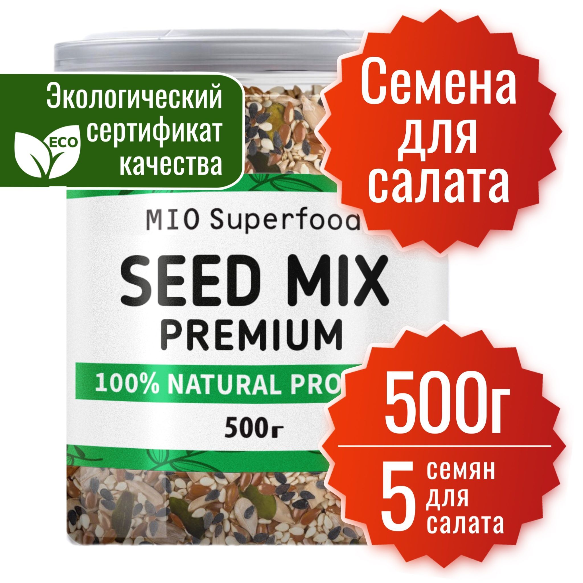 Смесь из 5 семян для салата Miosuperfood 500 гр. Семена льна, тыквы (тыквенные сырые очищенные), ядра подсолнечника, кунжут черный, кунжут белый. ПП. Кето диета, веган.