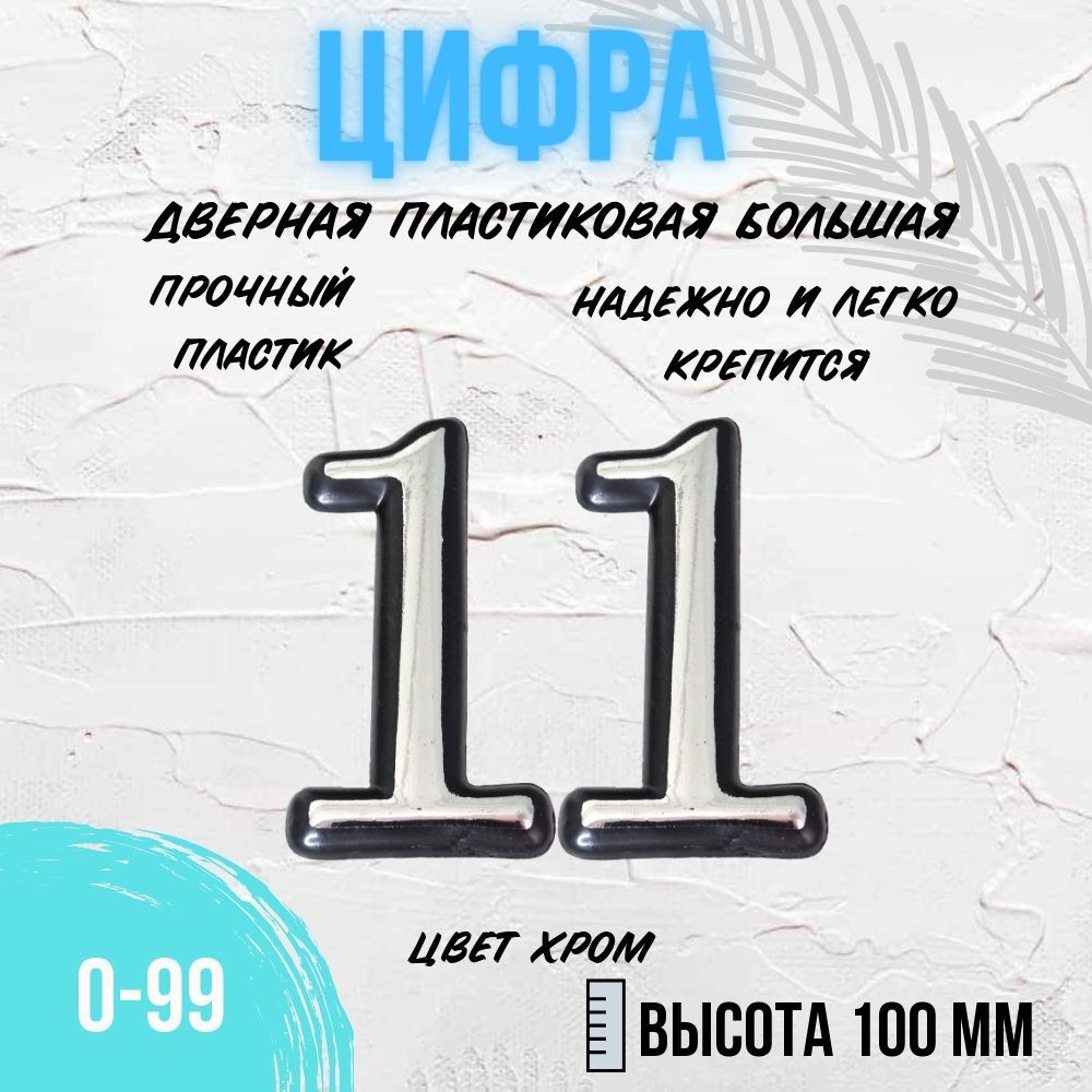 Цифра дверная хром большая 11