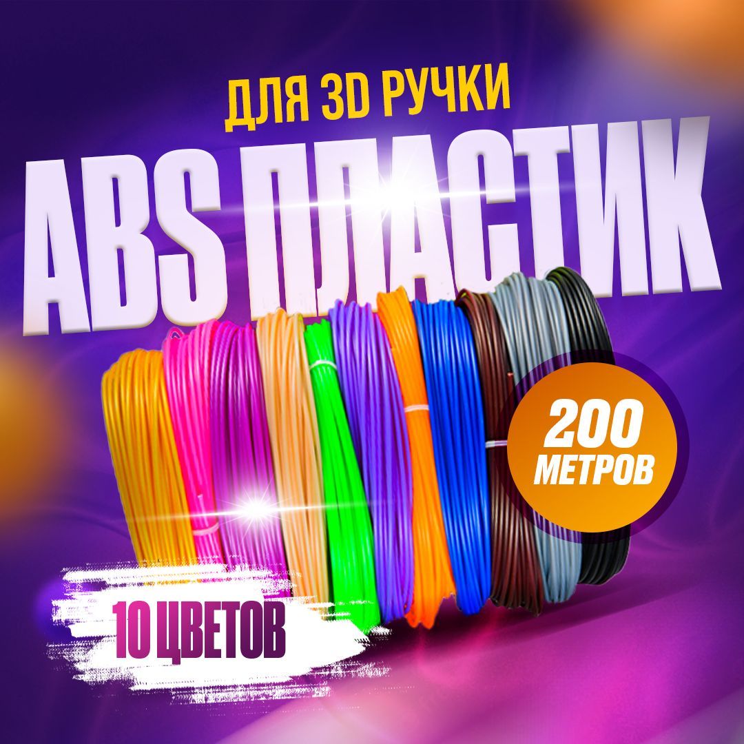 Пластик для 3d ручки, ABS-пластик, 200 метров