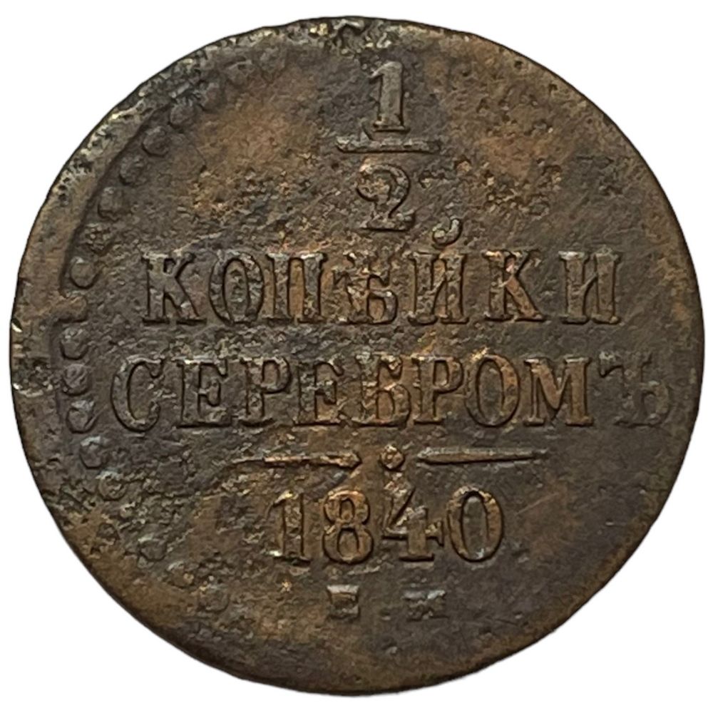 1 Копейка 1840 Купить