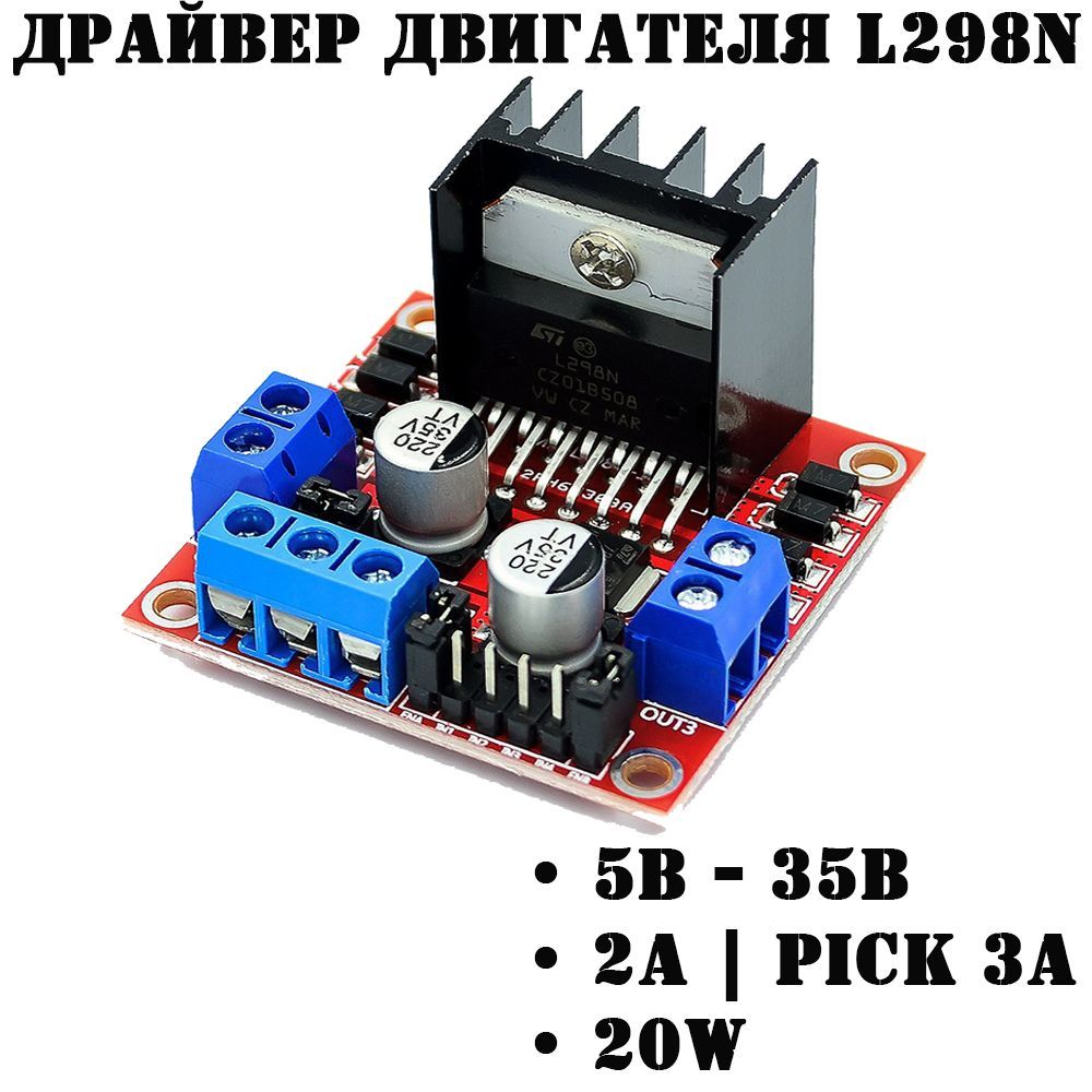 Драйвер L298N и Arduino – схема подключения