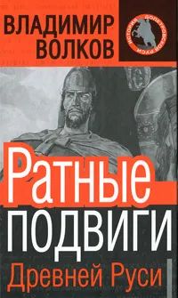 Ратные подвиги Древней Руси | Волков Владимир Алексеевич