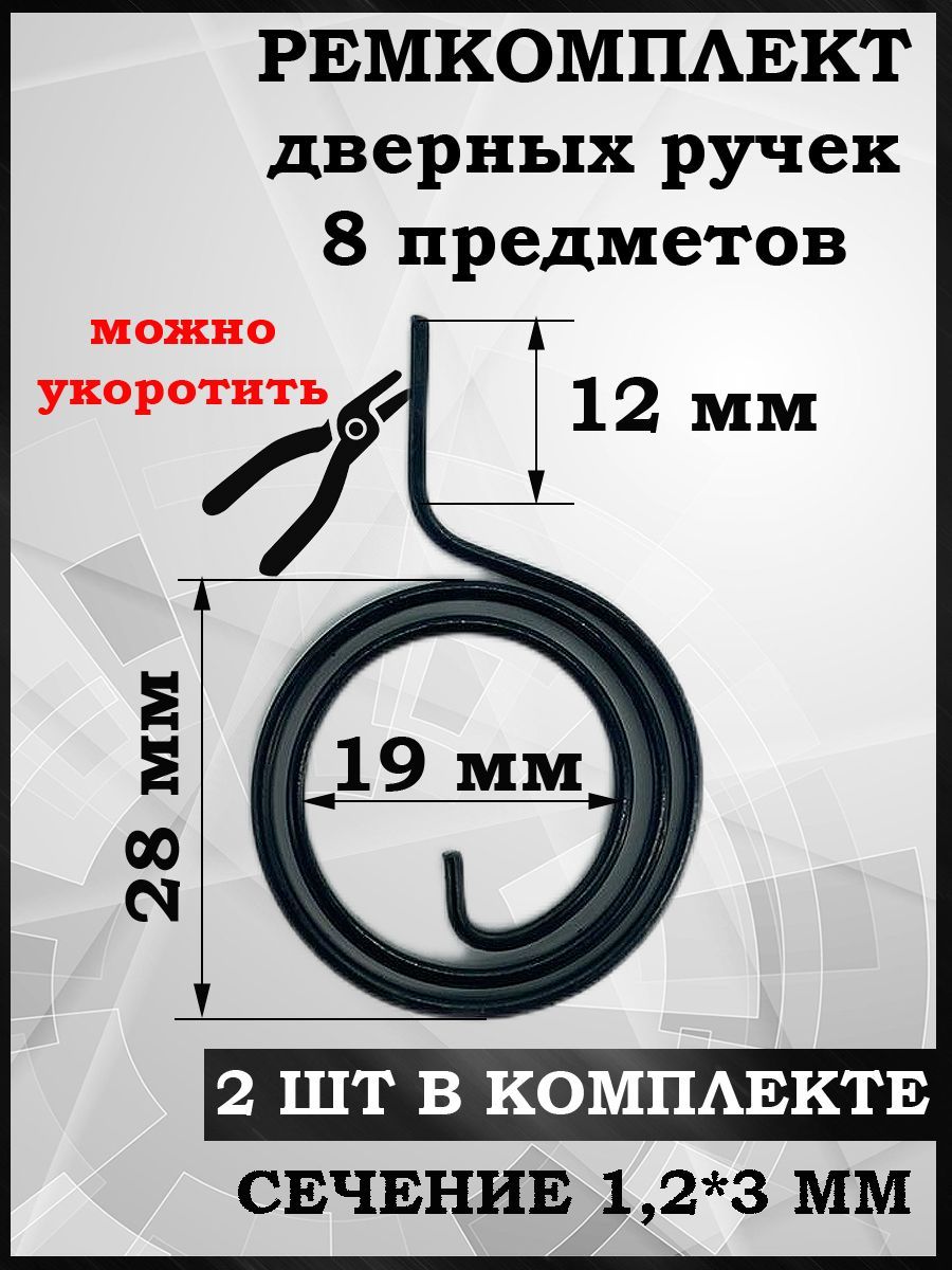 Возвратная пружина для ручек входных и межкомнатных дверей ремкомплект №2