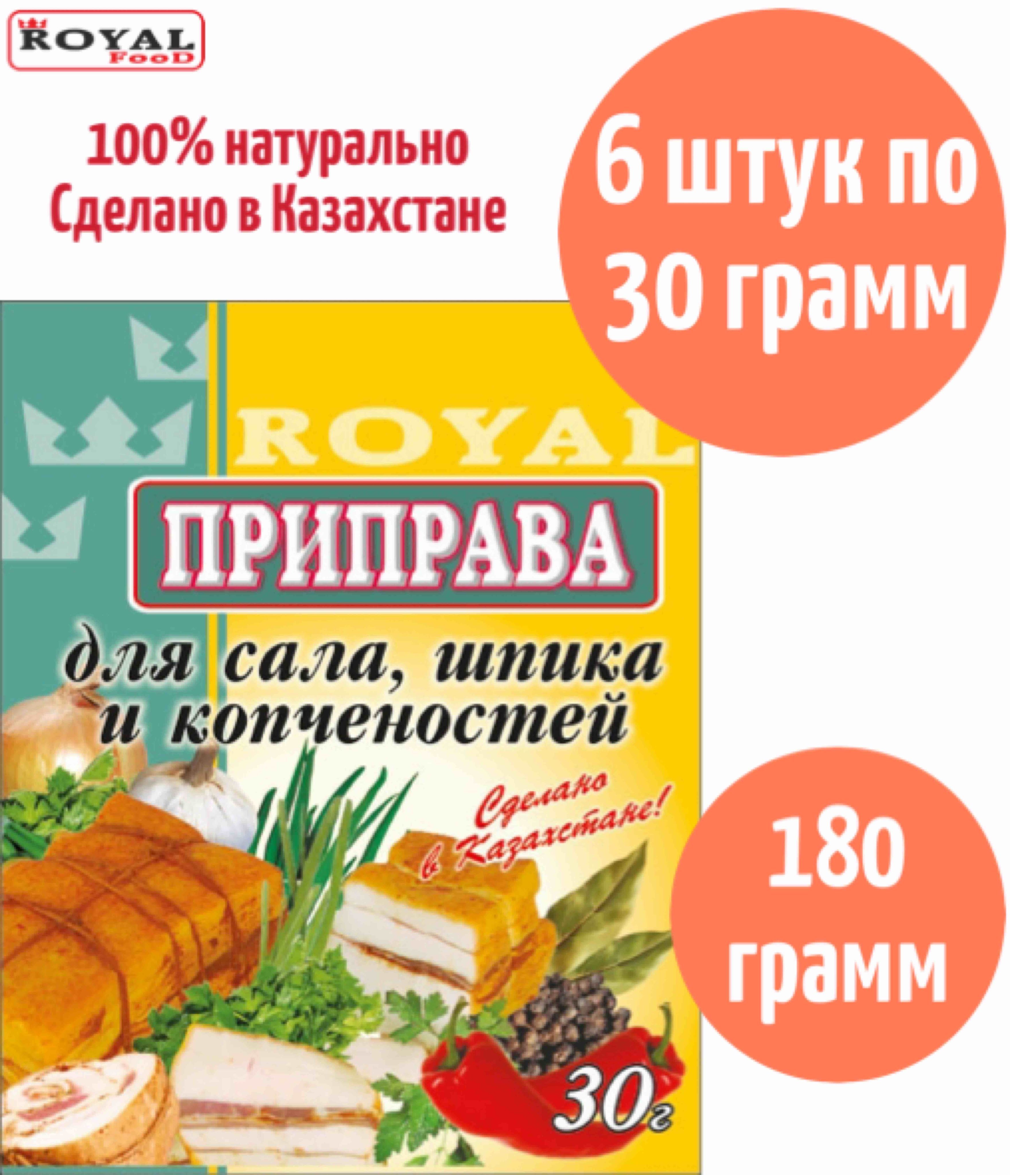 Приправа Для Сала, Шпика и Копчёностей Royal Food 180г 6шт х 30г - купить с  доставкой по выгодным ценам в интернет-магазине OZON (842135866)