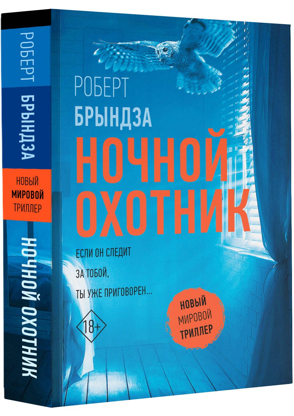 Ночной Охотник | Брындза Роберт