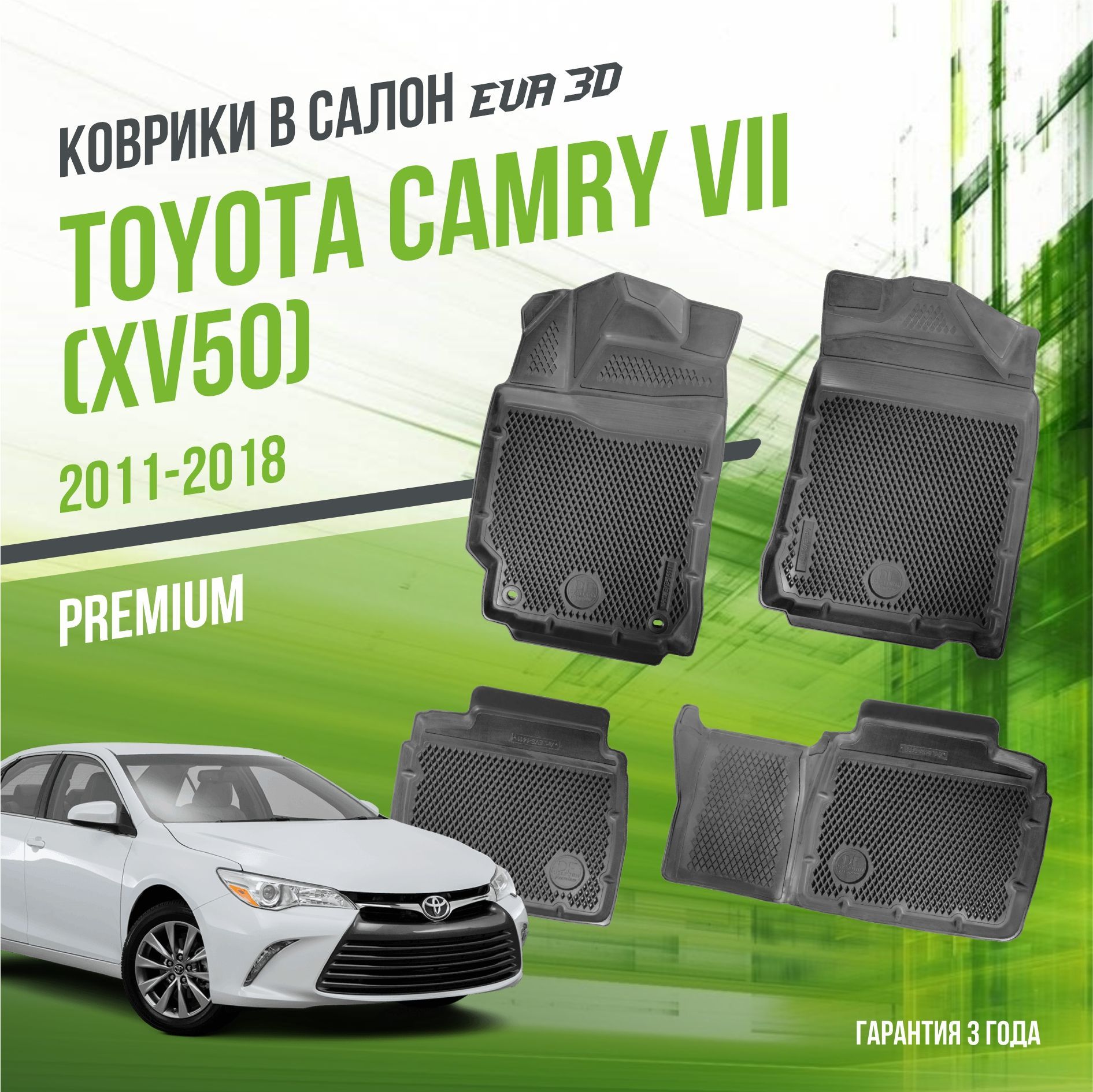 Коврики в машину Toyota Camry VII "XV50" (2011-2018) / полный набор в салон Тойота Камри 7 с бортами и ячейками ЭВА 3Д / версия "Premium EVA 3D" Delform