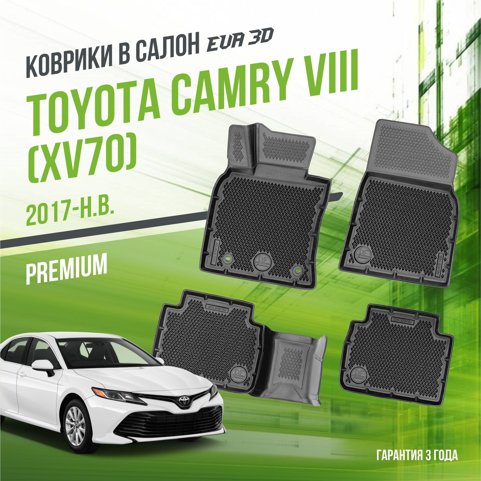 Коврики в машину Toyota Camry VIII "XV70" (2017-н.в.) / полный набор в салон Тойота Камри 8 с бортами и ячейками ЭВА 3Д / версия "Premium EVA 3D" Delform