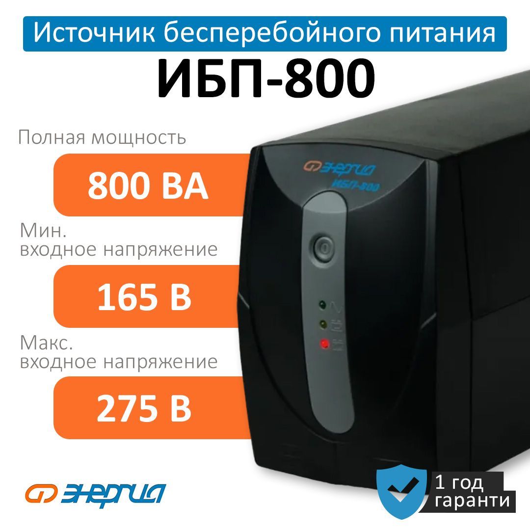 ИБП Линейно-интерактивный (Smart UPS) VOLTROX Е0201-0023, 800 В·А купить по  выгодной цене в интернет-магазине OZON (759251579)