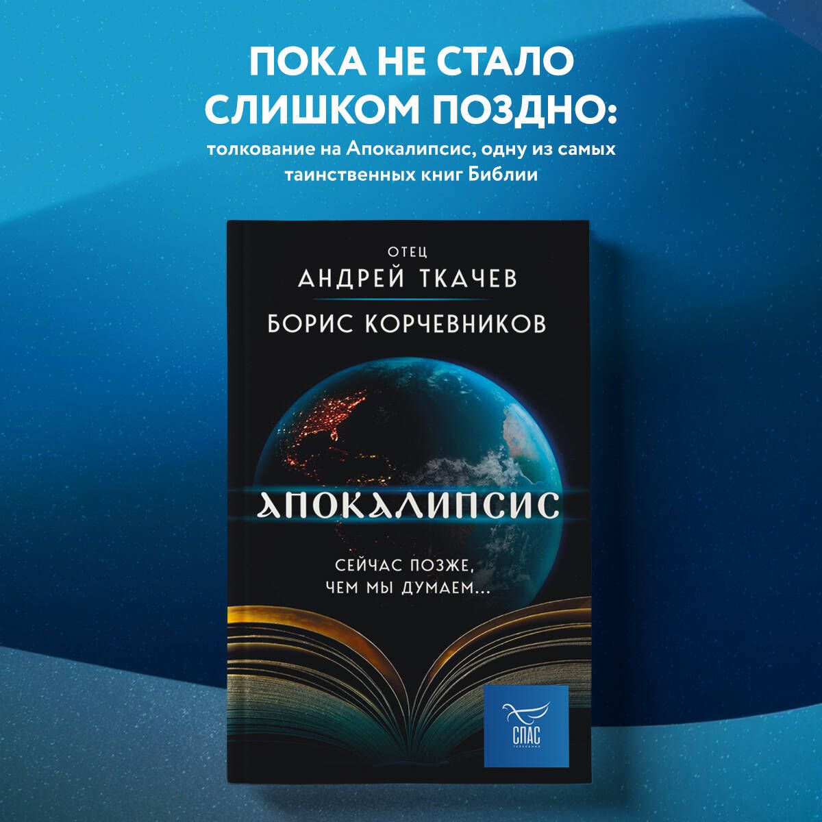 Апокалипсис. Сейчас позже, чем мы думаем... | Корчевников Борис  Вячеславович, Ткачев Андрей Сергеевич - купить с доставкой по выгодным  ценам в интернет-магазине OZON (1154191213)