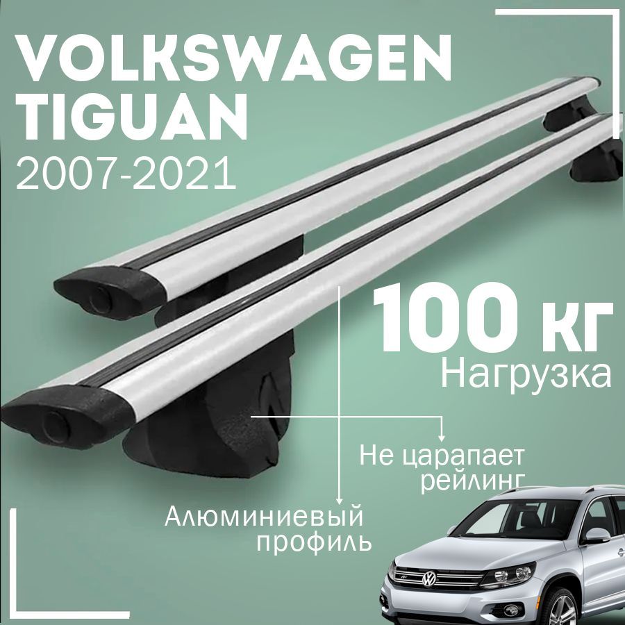 Комплект багажника Inter VolkswagenTiguanInter - купить по доступным ценам  в интернет-магазине OZON (1004385907)