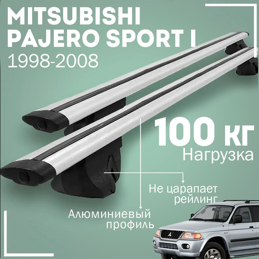 Багажник на крышу автомобиля Паджеро Спорт 1 / Mitsubishi Pajero Sport I 1998-2008 комплект креплений на рейлинги с крыловидными поперечинами / Автобагажник с дугами