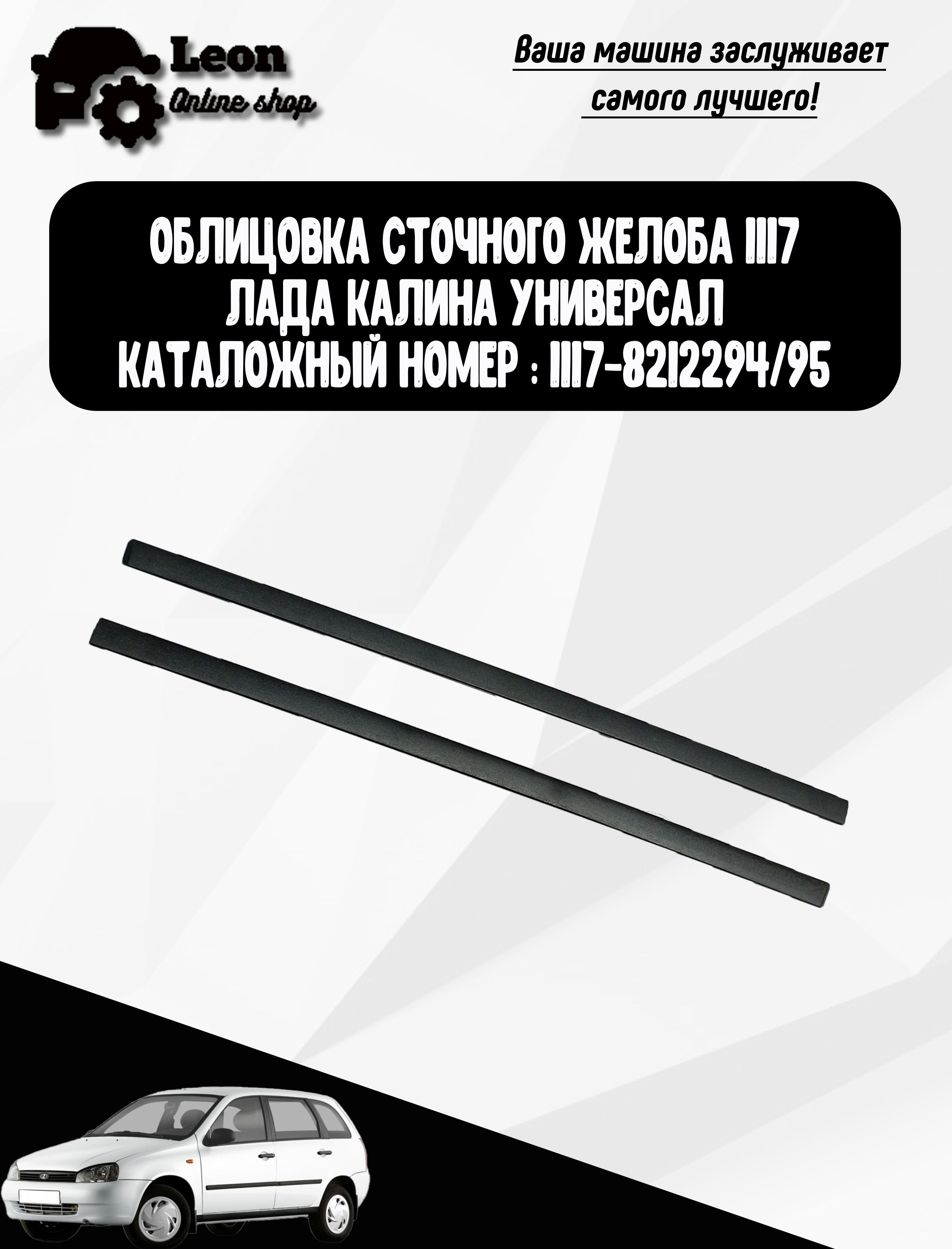 Облицовка сточного желоба ЛАДА Калина Универсал LADA KALINA ,  1117-8212294/95 купить по низкой цене в интернет-магазине OZON (1171820425)