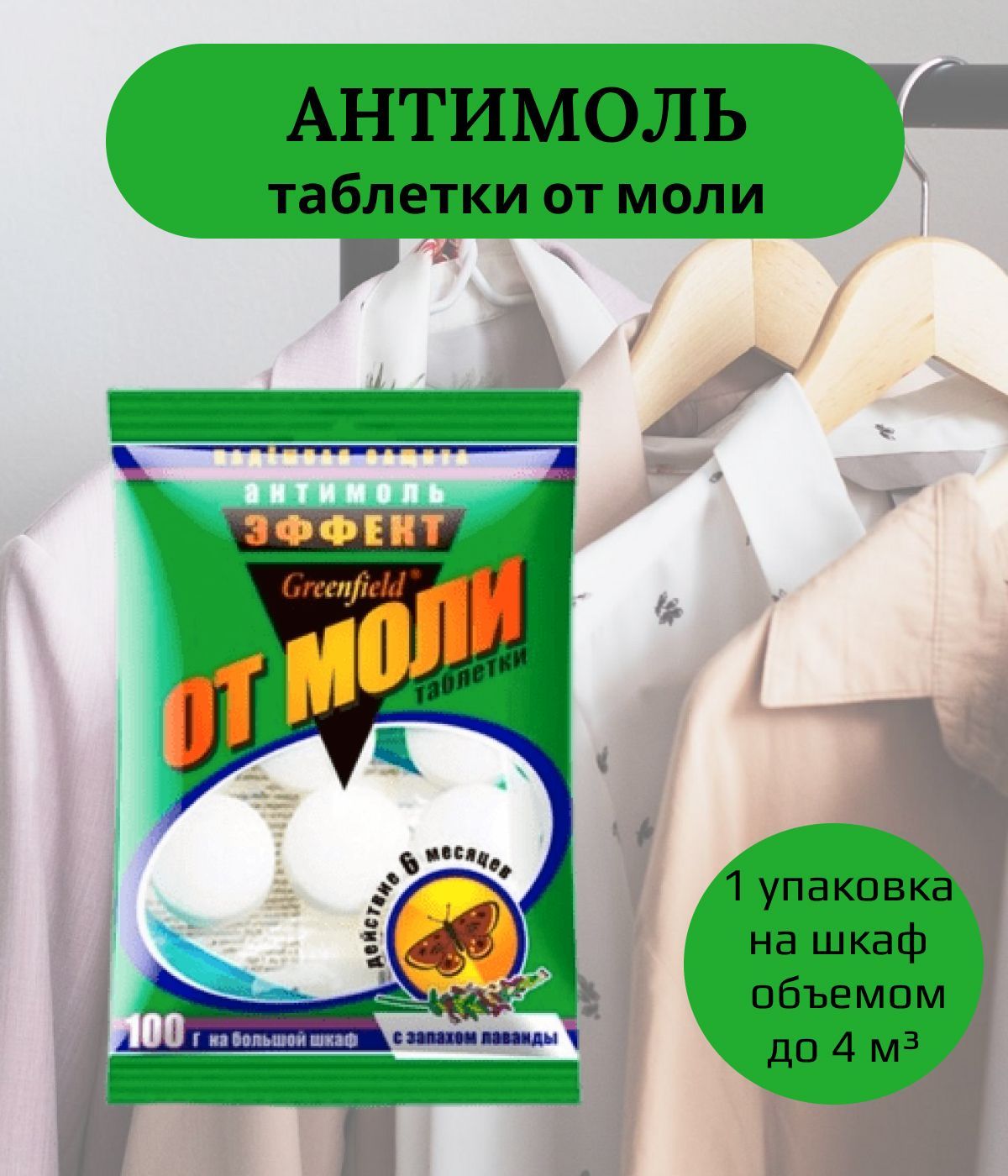 Таблетки от моли