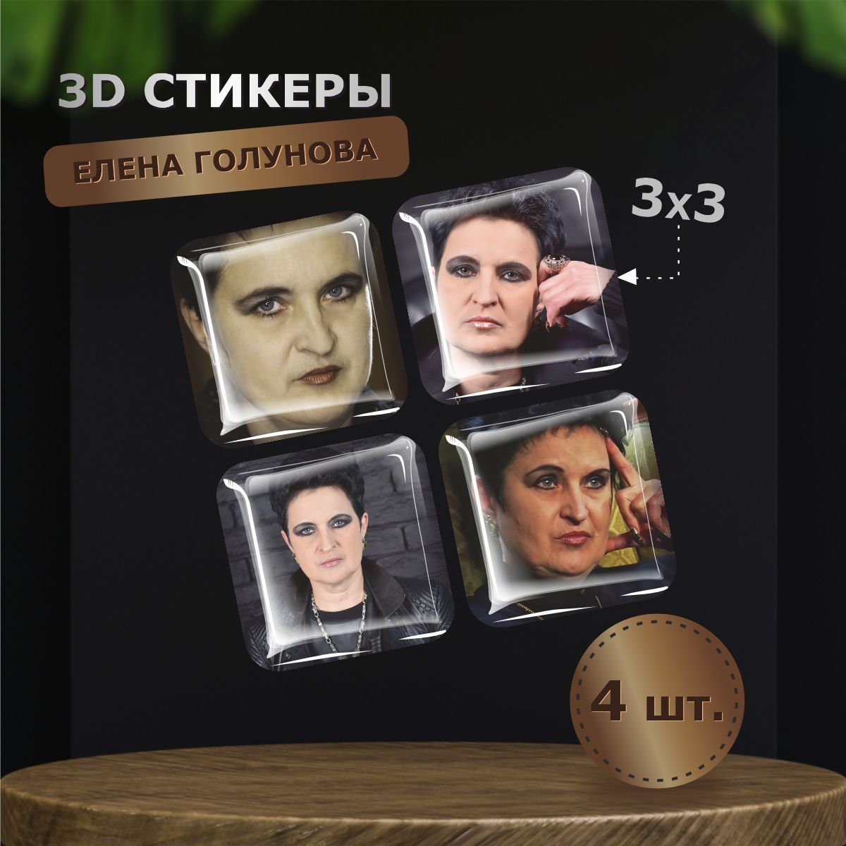 3D наклейка на телефон, Набор объемных наклеек - Елена Голунова, ведьма,  Экстрасенс шоу - купить с доставкой по выгодным ценам в интернет-магазине  OZON (1173002424)