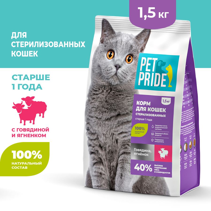 Сухой корм для стерилизованных кошек PET PRIDE с говядиной и ягненком, 1,5 кг