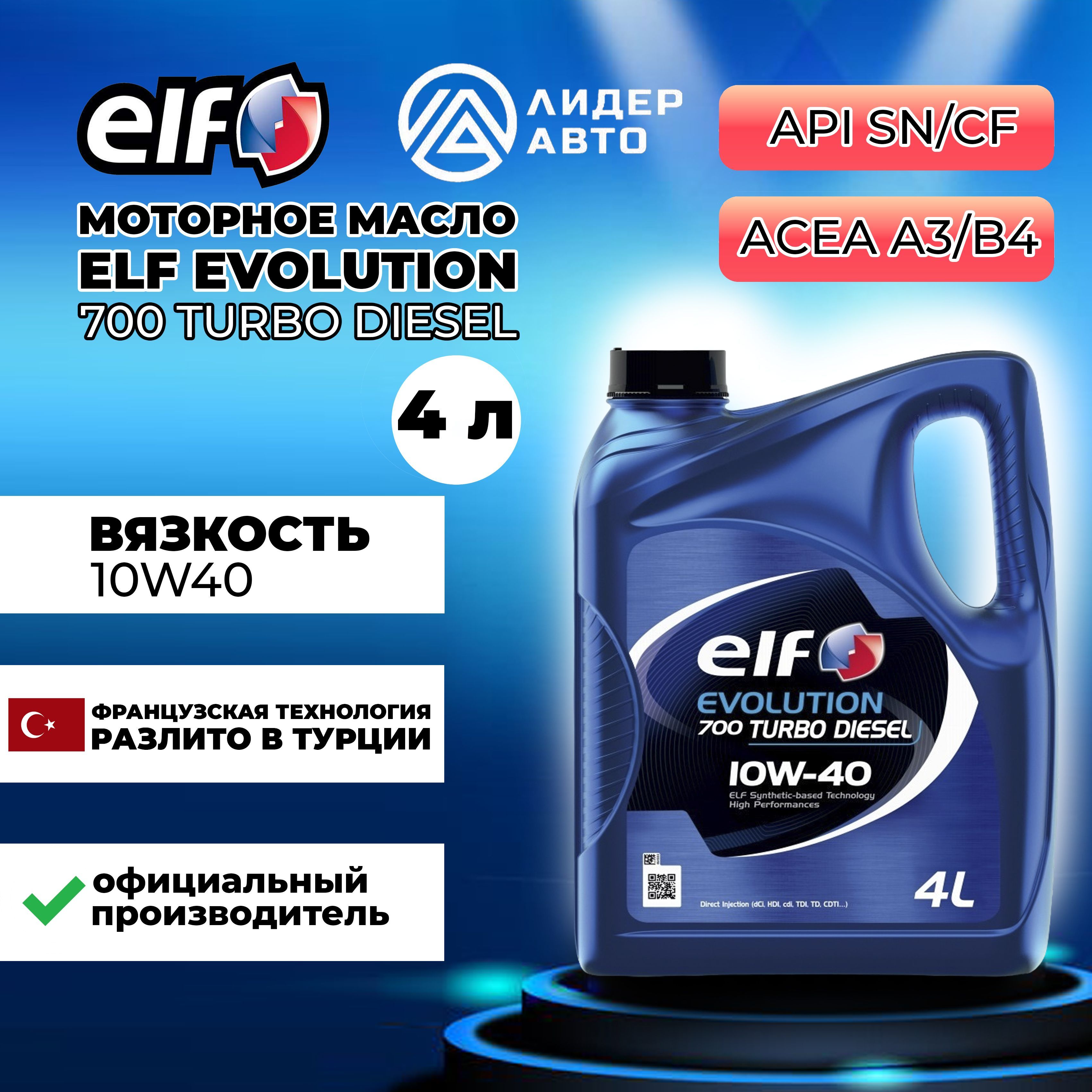 ELFEVOLUTION700TURBODIESEL10W-40Масломоторное,Полусинтетическое,4л