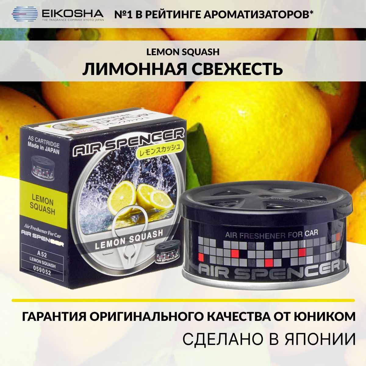 EIKOSHA Ароматизатор автомобильный, LEMON SQUASH - купить с доставкой по  выгодным ценам в интернет-магазине OZON (568479481)