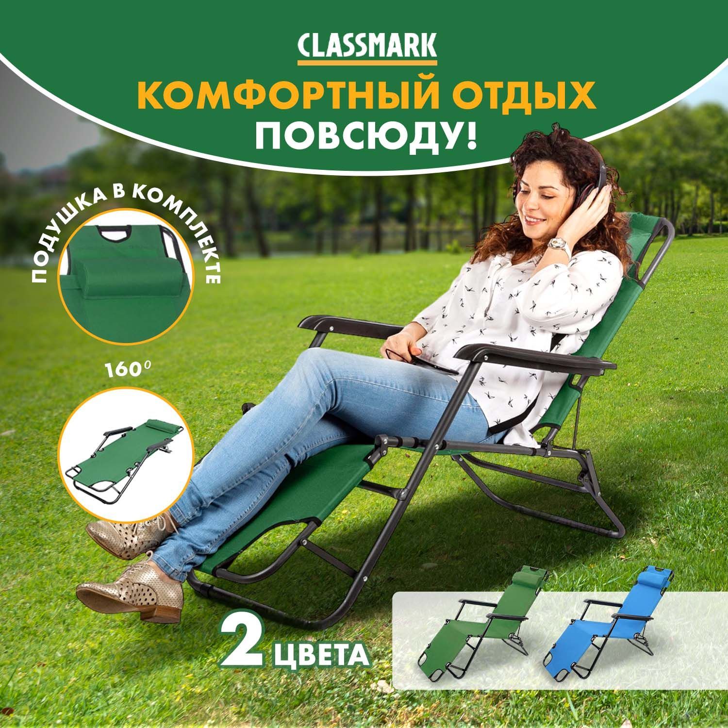 CLASSMARK Кресло-шезлонг153 x 60 x 80 см - купить с доставкой по выгодным  ценам в интернет-магазине OZON (880472031)