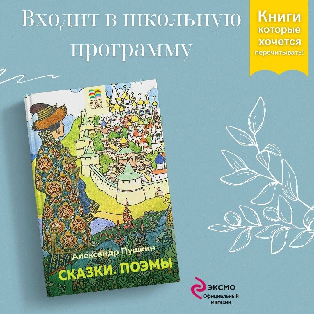 Сказки. Поэмы | Пушкин Александр Сергеевич - купить с доставкой по выгодным  ценам в интернет-магазине OZON (753280733)