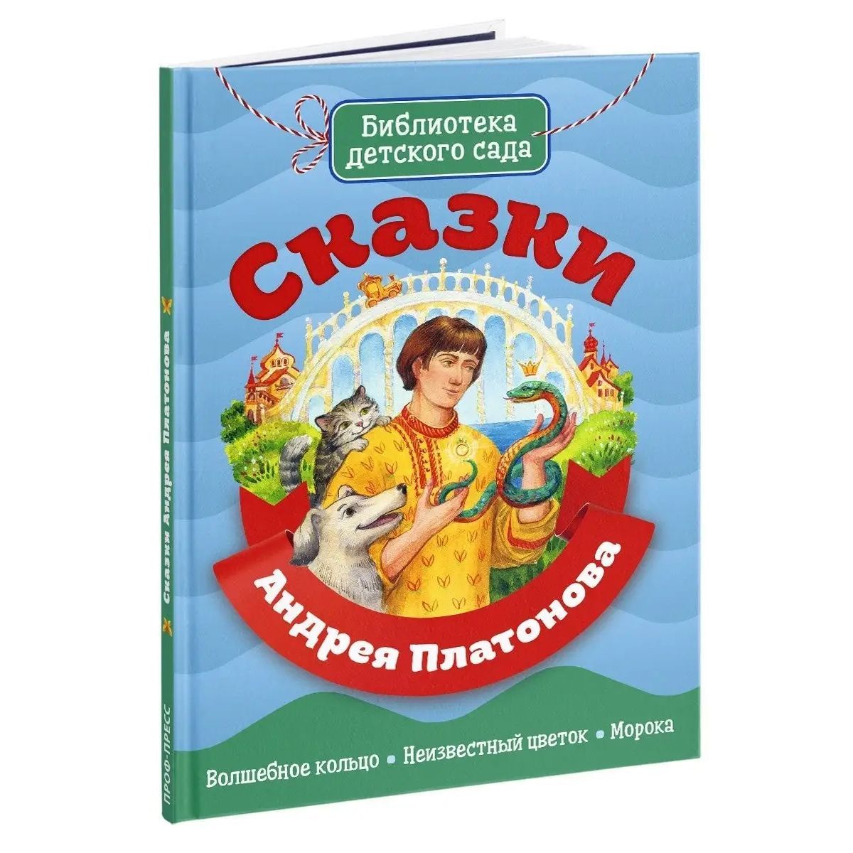 БИБЛИОТЕКА ДЕТСКОГО САДА. Сказки Андрея Платонова, 64 стр. | Платонов  Андрей Платонович