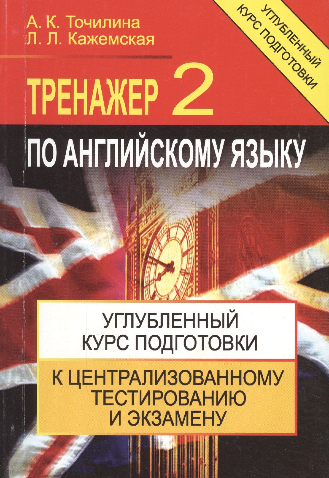 Цт по английскому. Тренажёр по английскому языку 2. Книга тренажер по английскому языку. Углубленный курс английского языка. Подготовка к английскому языку.