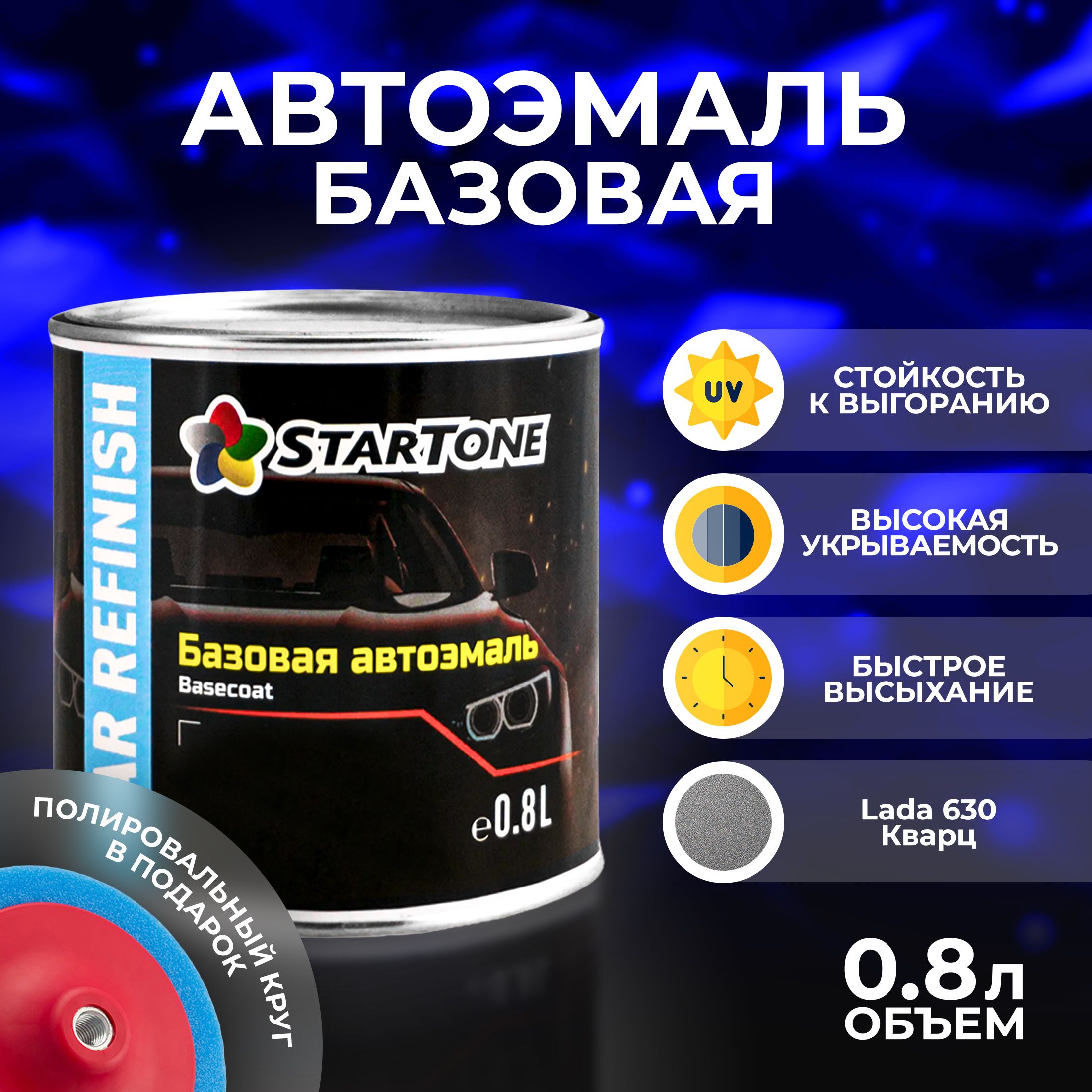 Автоэмаль базовая для пластика и металла Startone Lada 630 Кварц 0,8л.,  автохимия для кузова, краска для ремонта машины.