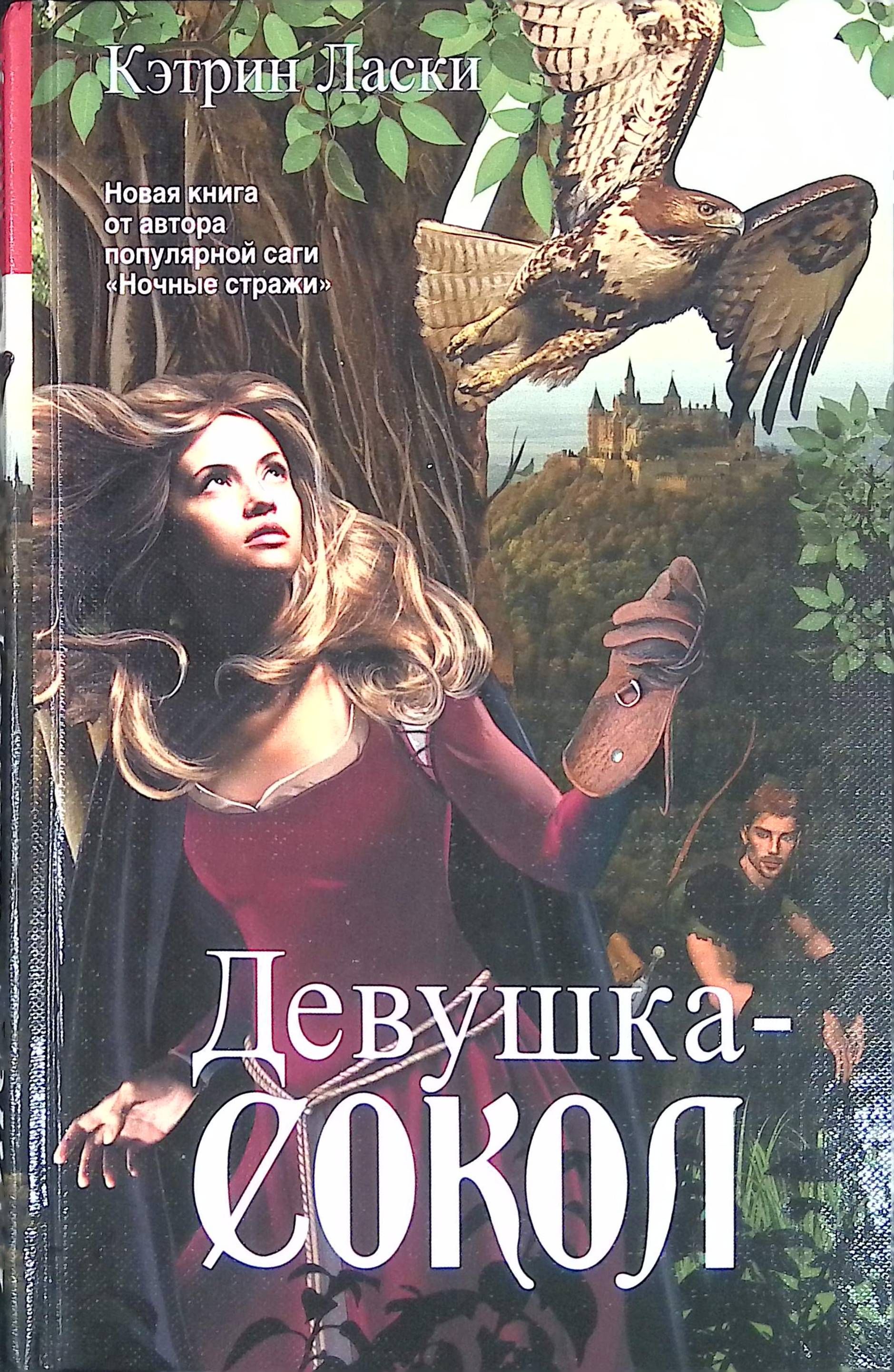 Девочка сокола аудиокнига. Кэтрин ласки книги. Девушка Сокол книга. Книга с девушкой на обложке. Девушка Сокол Кэтрин ласки.