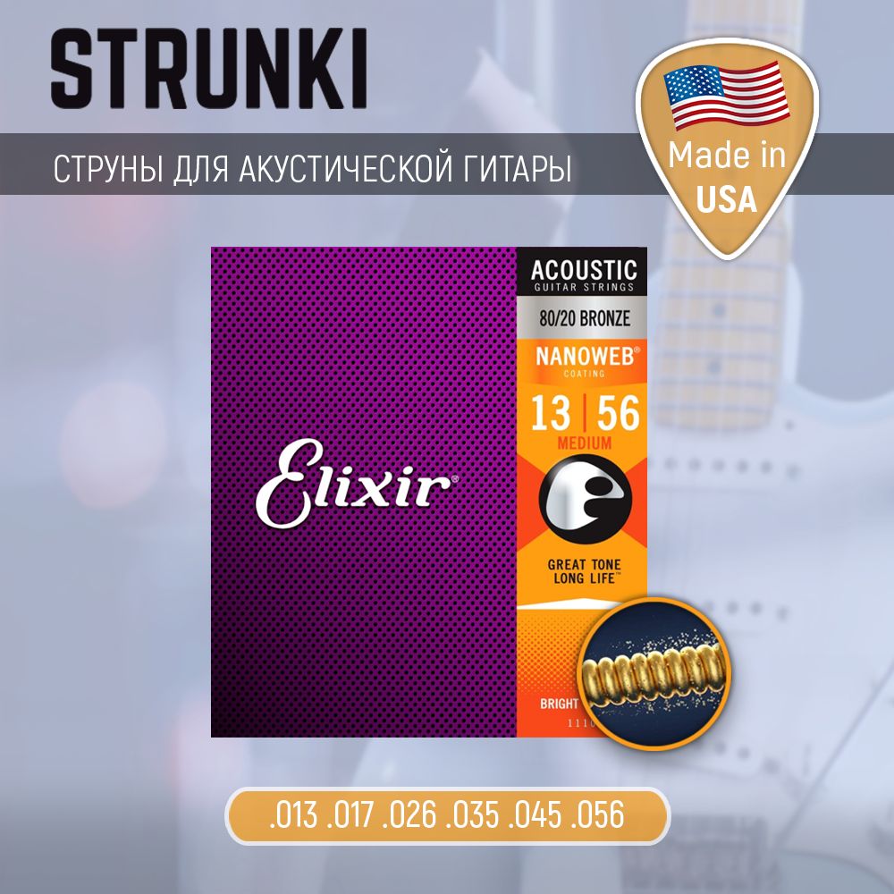 Elixir 11027 nanoweb anti rust custom light струны для акустической гитары фото 37