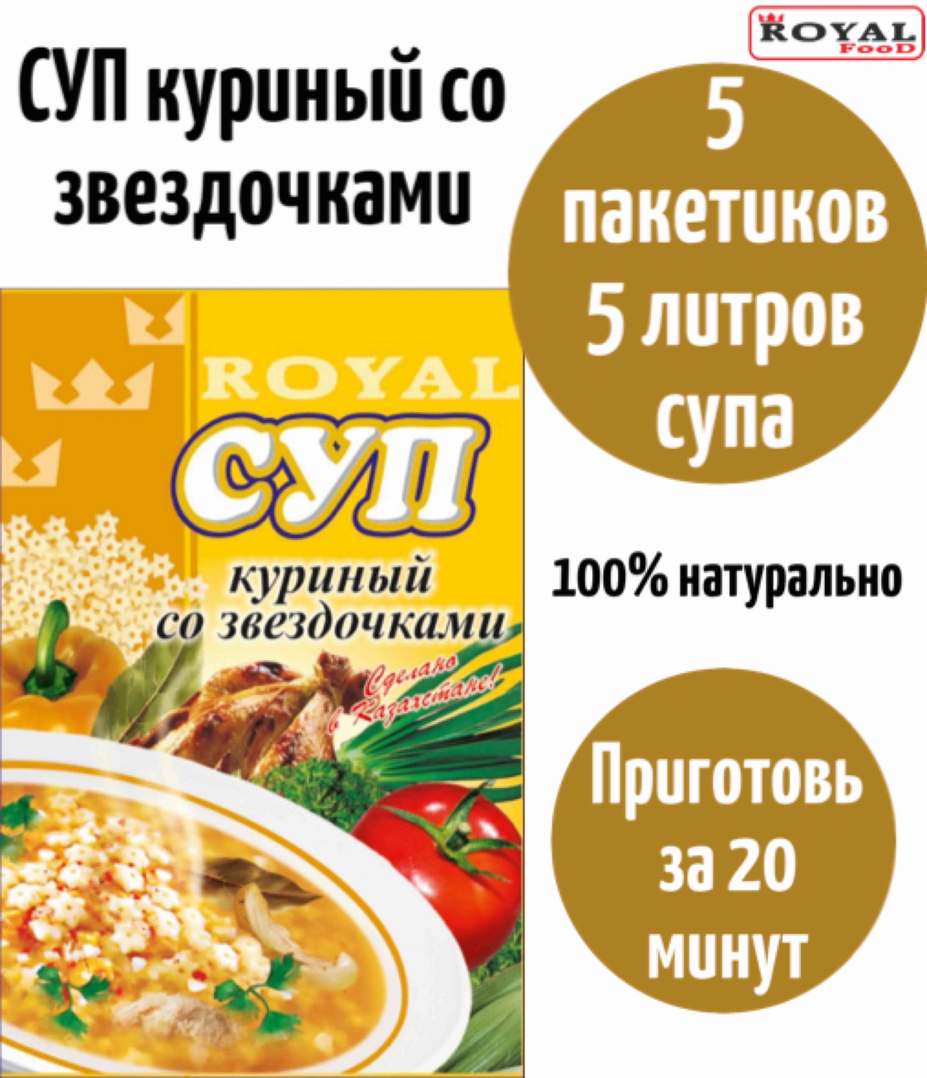 Суп быстрого приготовления Куриный со звездочками ROYAL FOOD 5шт х 65гр -  купить с доставкой по выгодным ценам в интернет-магазине OZON (821616556)