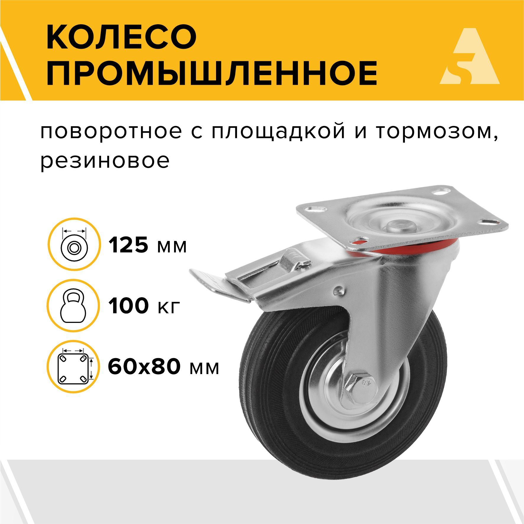 Колесо для тележки промышленное SCb 55 поворотное с тормозом, с площадкой, 125 мм, 100 кг, резина