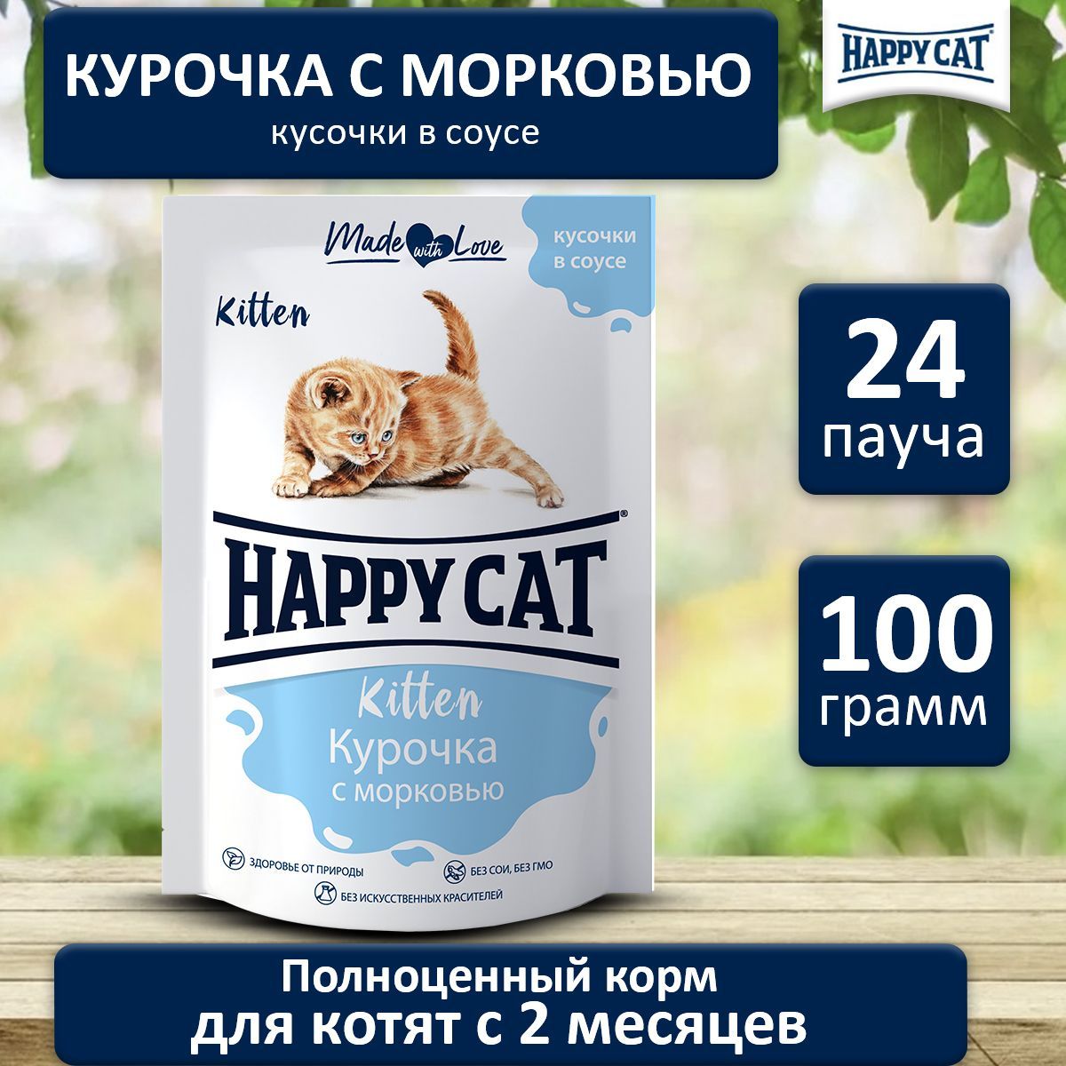 Корм влажный для котят Хэппи Кэт (Happy Cat) с курочкой и морковью кусочки  в соусе, пауч (24 шт*100 гр)