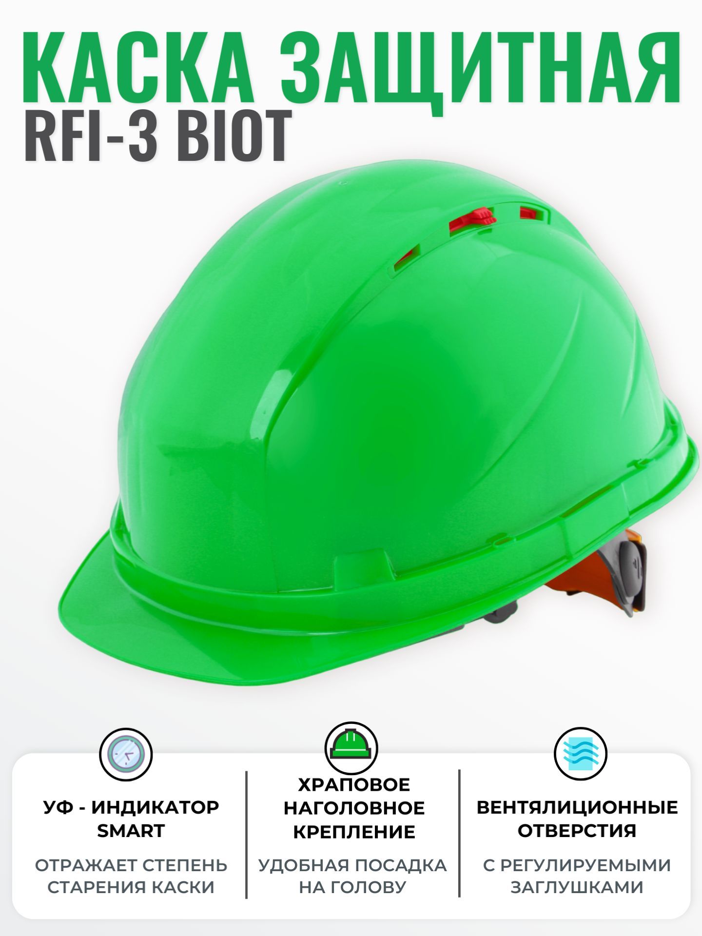 КаскастроительнаяРОСОМЗRFI-3BIOTзеленая,храповик,регулировкавентиляции,УФ-индикатор,арт.72719