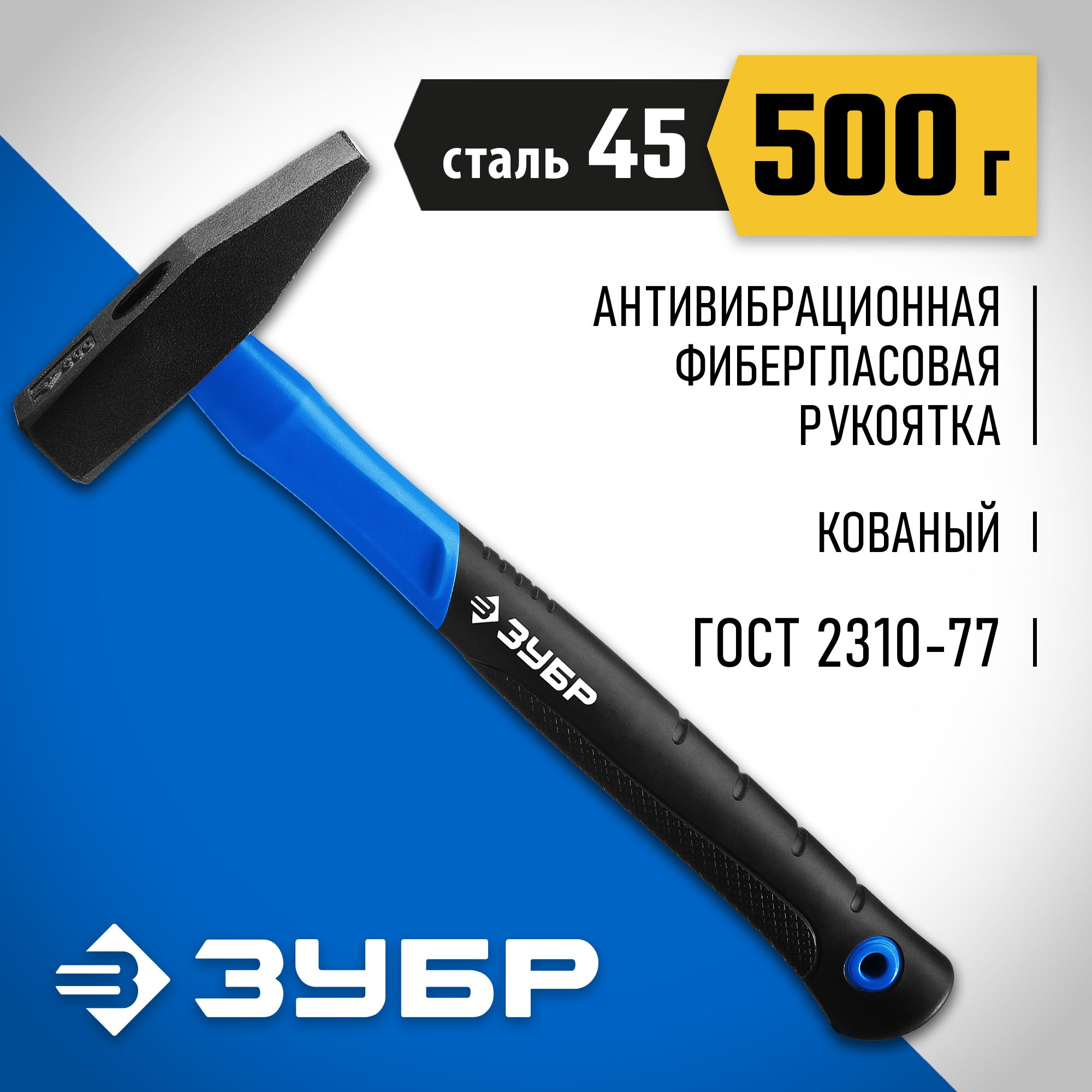 ЗУБР500г,молотокслесарныйсфиберглассовойрукояткойПрофессионал