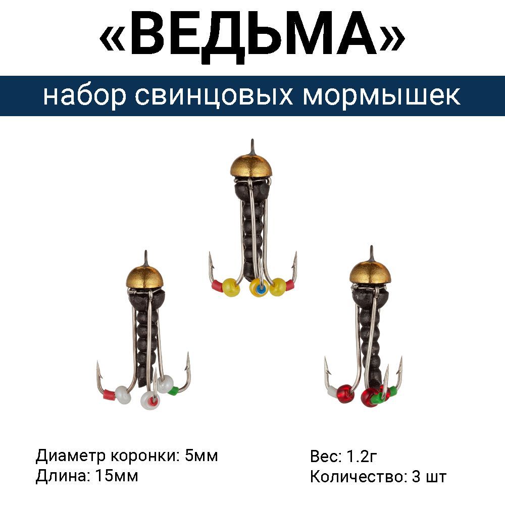 Свинцовая мормышка "ВЕДЬМА" с коронкой, 3 крючка / 1.2г (набор 3 шт). Безмотыльная мормышка ручной работы.