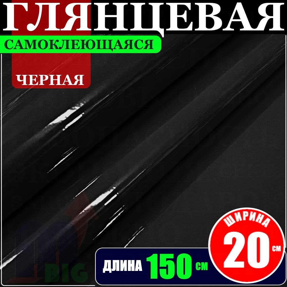 Пленка супер глянцевая Черная самоклеящаяся для авто (20х150см) - купить с  доставкой по выгодным ценам в интернет-магазине OZON (1177368127)