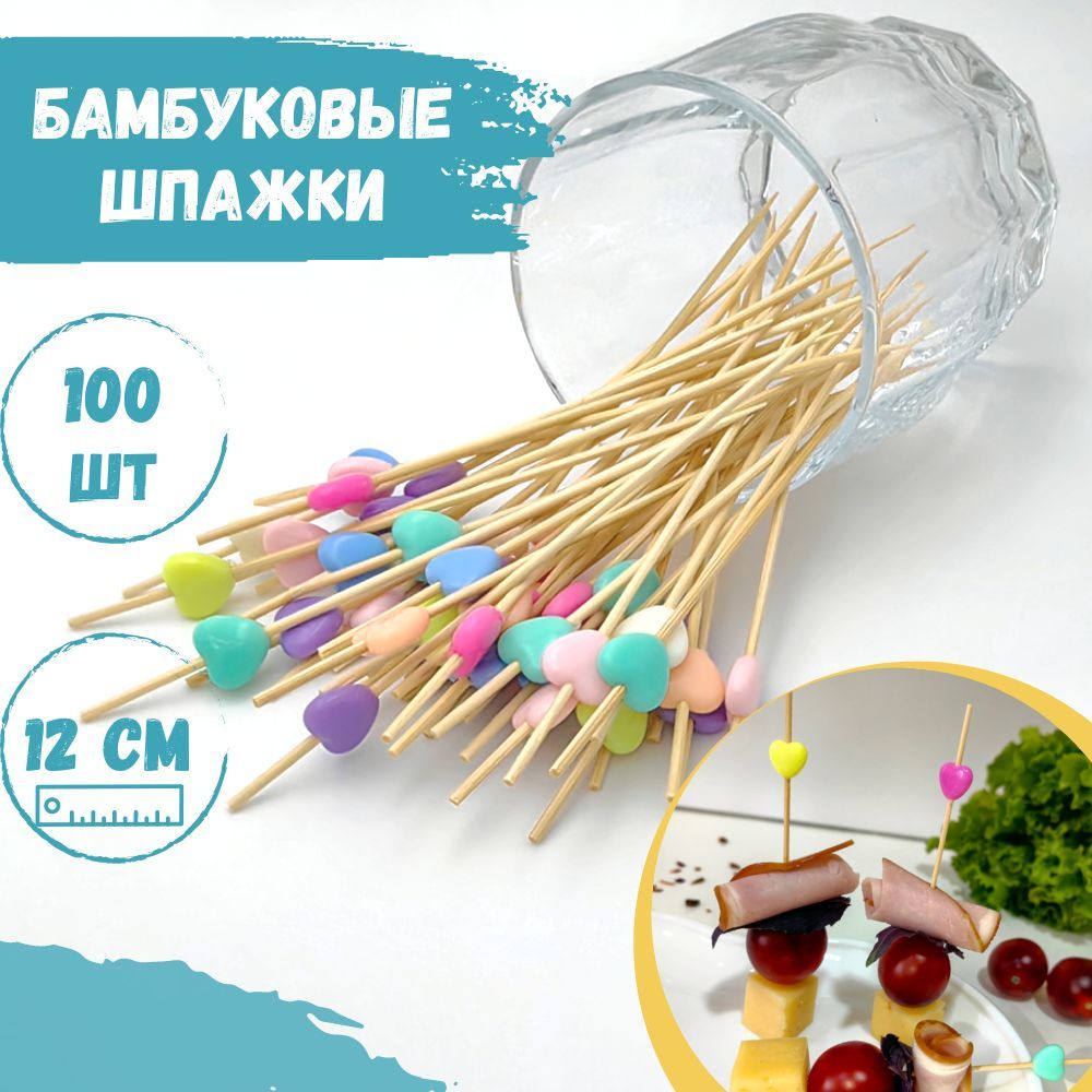 Шпажки для канапе / Набор для канапе СЕРДЕЧКИ SAGNS, бамбук, 12 cм, 100 шт.