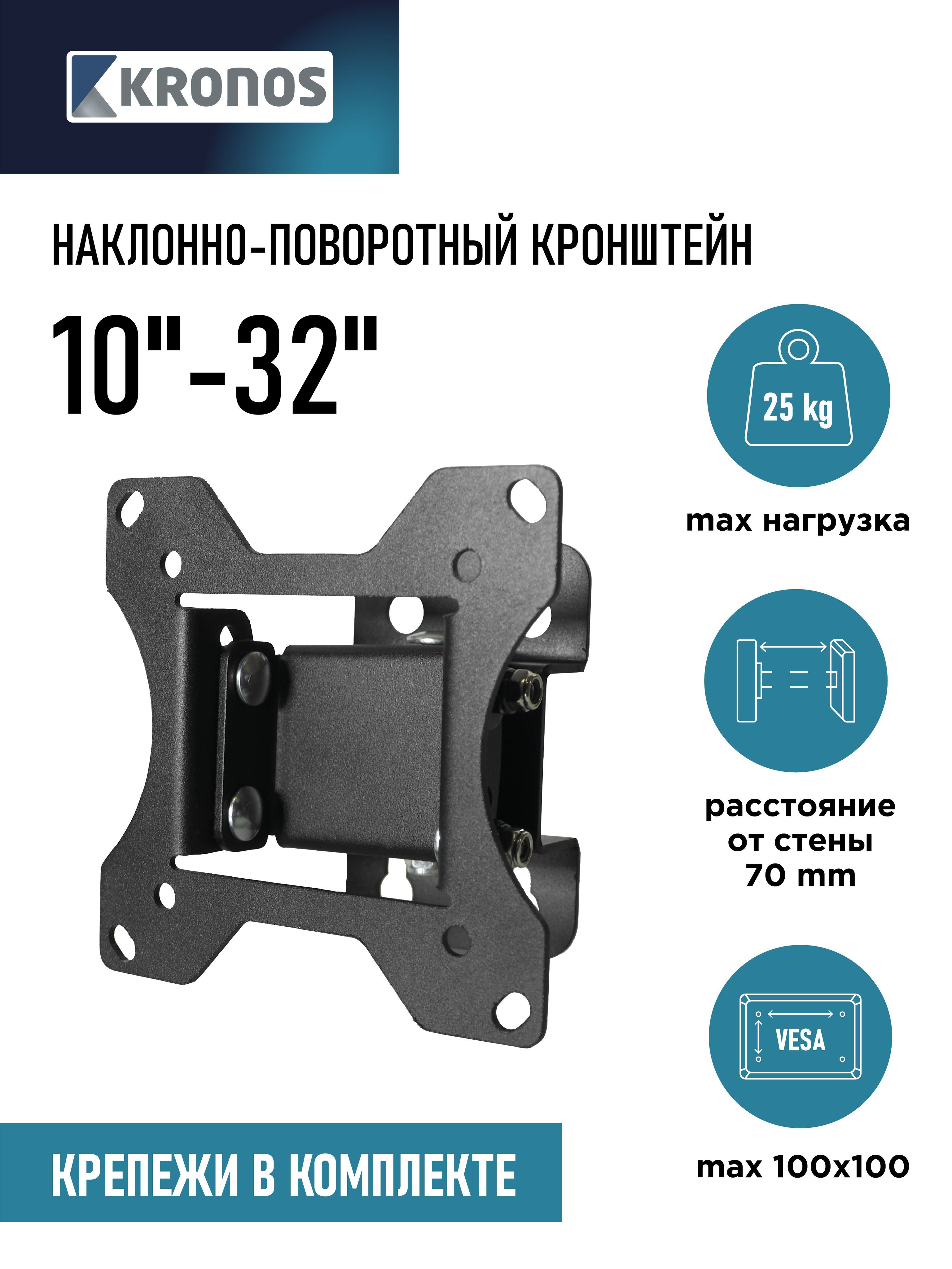 KRONOS Кронштейн для телевизора, монитора 10"-32", наклонно-поворотный, настенный