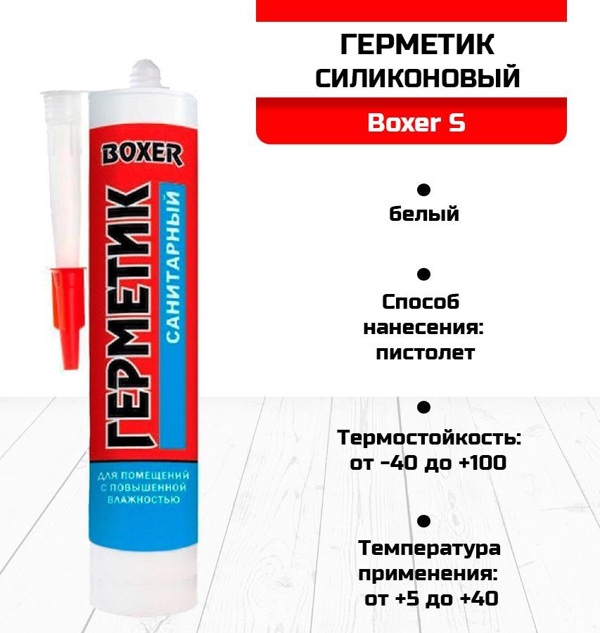 Герметик boxer