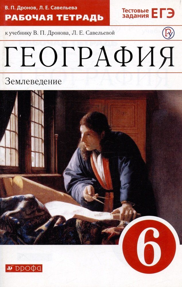 Дронов 5 класс учебник. География дронов. География 6 класс дронов. География 6 класс землеведение. Рабочая тетрадь по географии 5-6 класс землеведение.