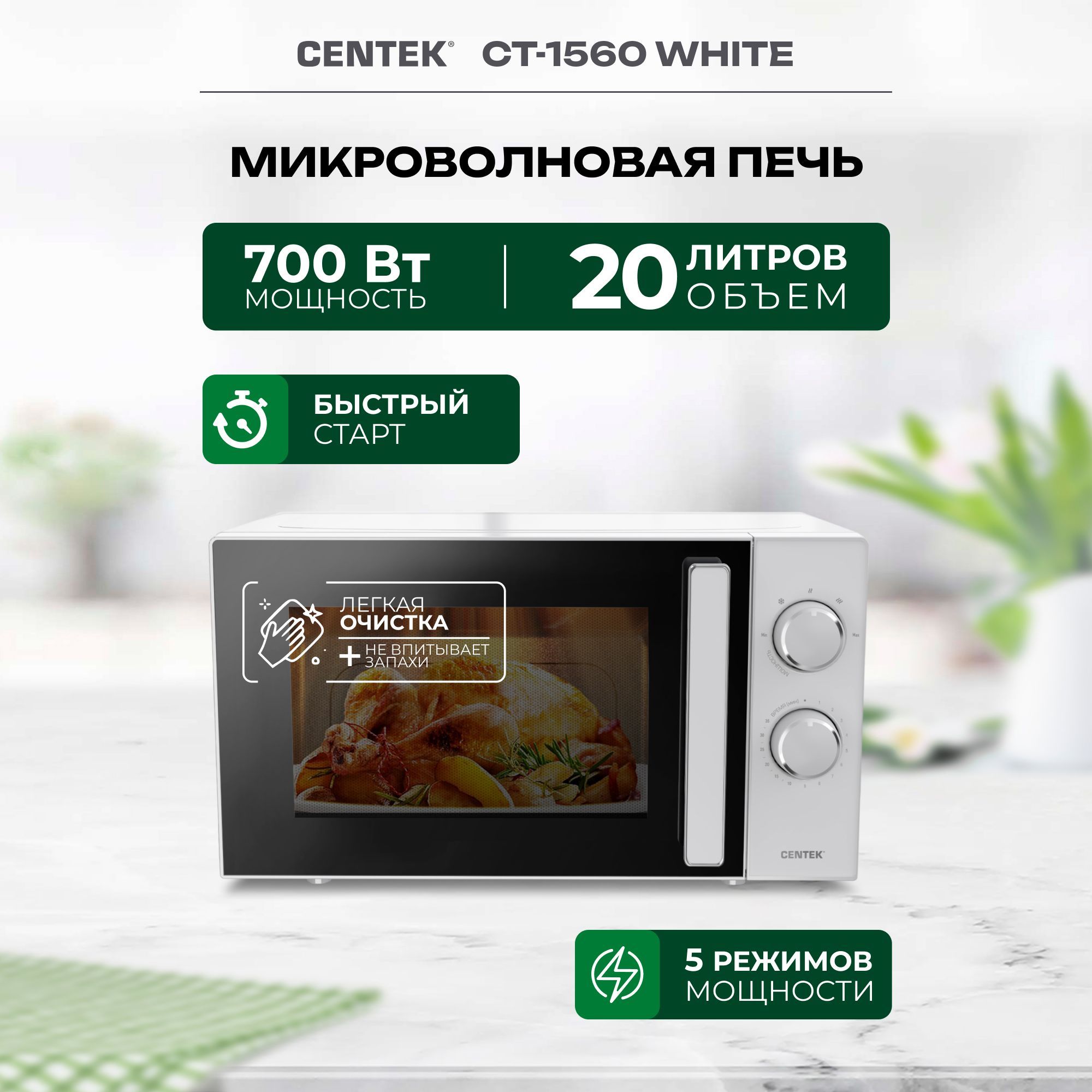 Микроволновая печь свч Centek CT-1560 White 20л с таймером и разморозкой, белая