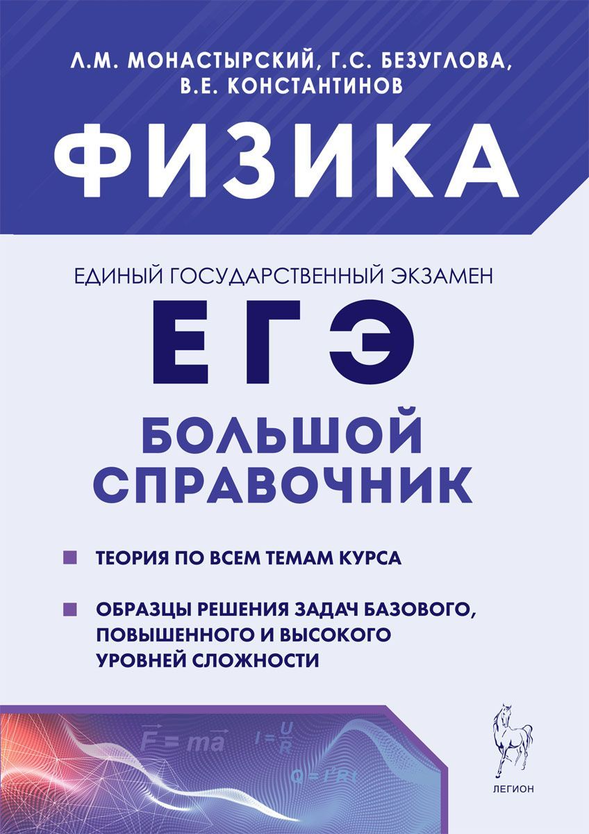 Физика. Большой справочник для подготовки к ЕГЭ: теория, задания, образцы  решения | Монастырский Лев Михайлович, Безуглова Галина Сергеевна - купить  с доставкой по выгодным ценам в интернет-магазине OZON (1178707426)