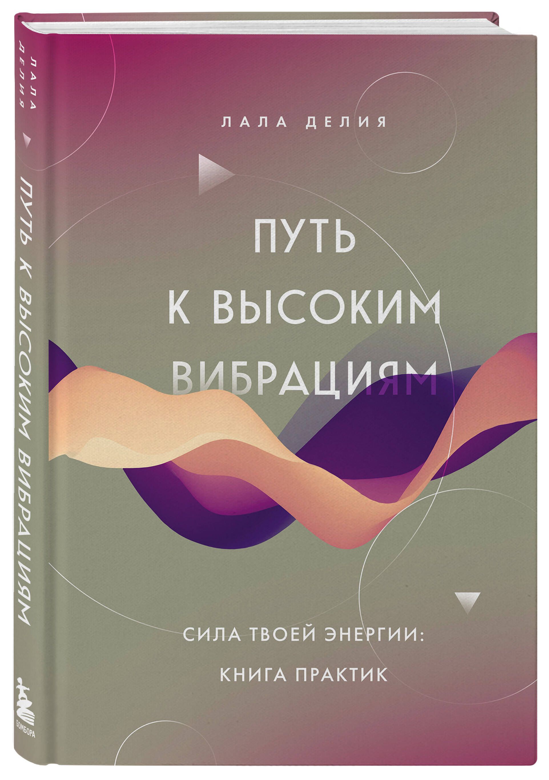 Путь к высоким вибрациям. Сила твоей энергии: книга практик - купить с  доставкой по выгодным ценам в интернет-магазине OZON (1178777764)