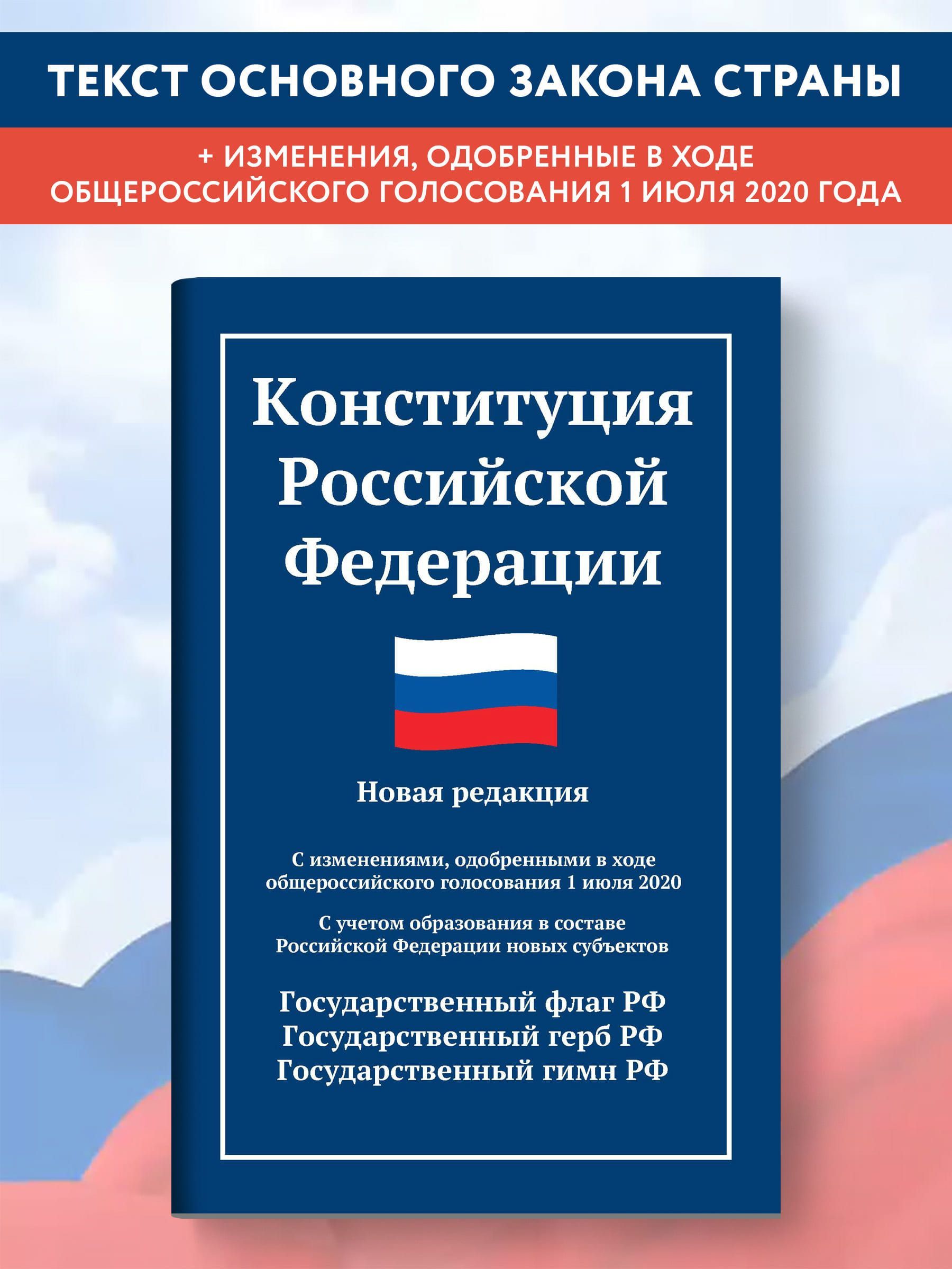 Конституция РФ. Новая редакция с последними изменениями и новыми субъектами  от 2020 года - купить с доставкой по выгодным ценам в интернет-магазине  OZON (986799933)