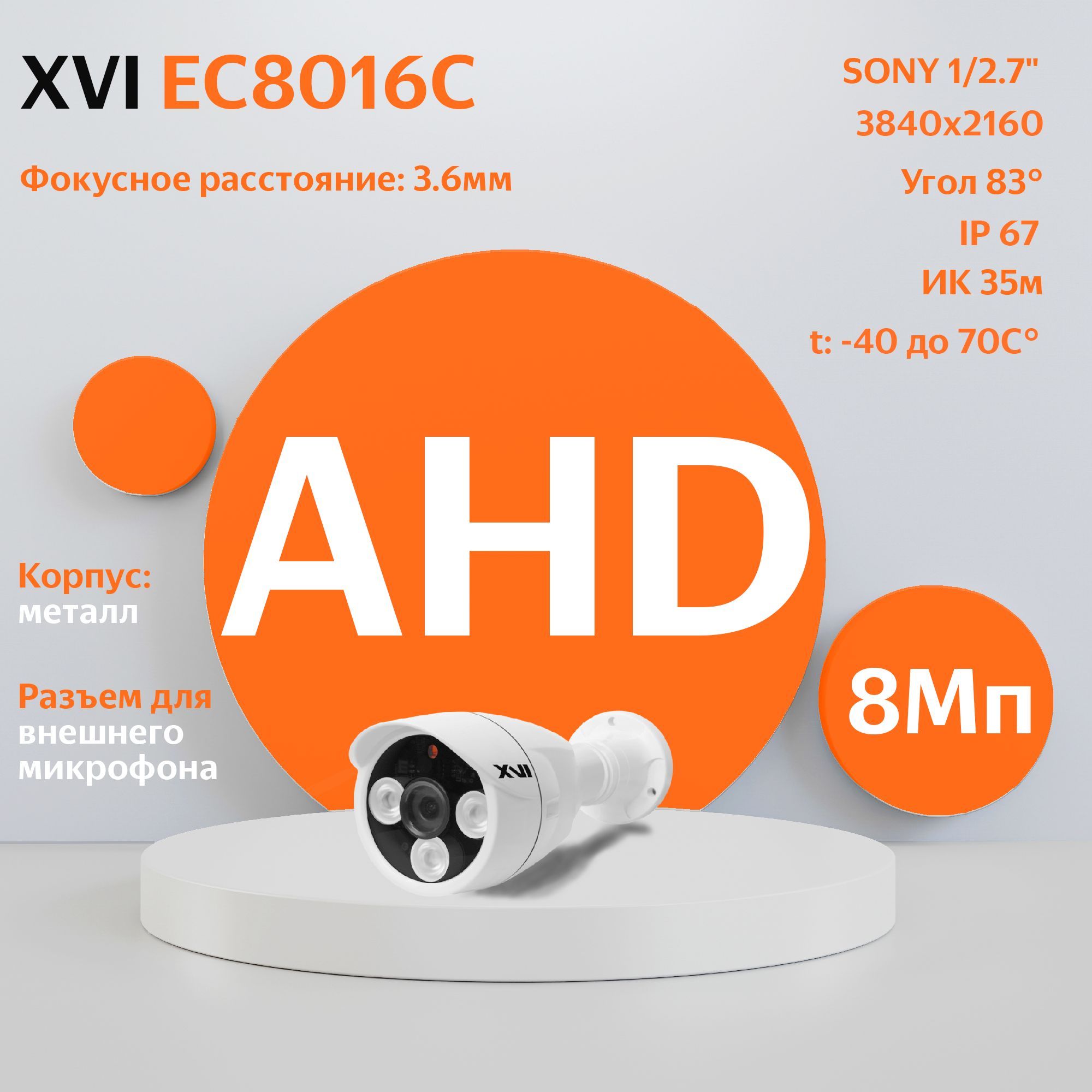 AHDкамеравидеонаблюденияXVIEC8016C(3.6мм),8Мп,ИКподсветка