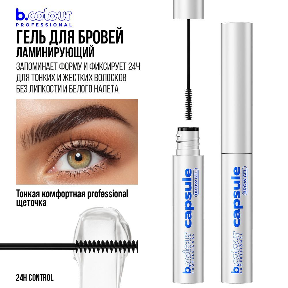 Гель для бровей прозрачный, супер фиксирующий с щеточкой B.COLOUR  PROFESSIONAL 24h Control - купить с доставкой по выгодным ценам в  интернет-магазине OZON (1172952221)